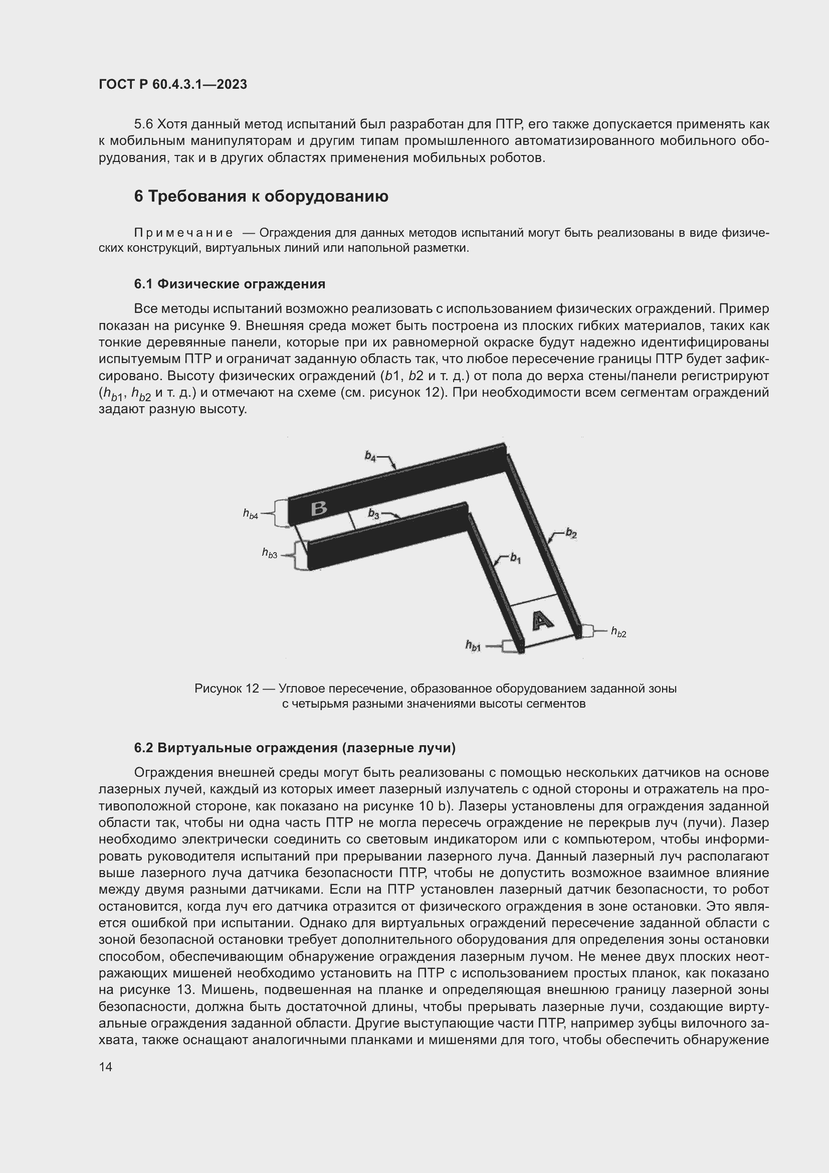 Страница 20 ГОСТ Р 60.4.3.1-2023