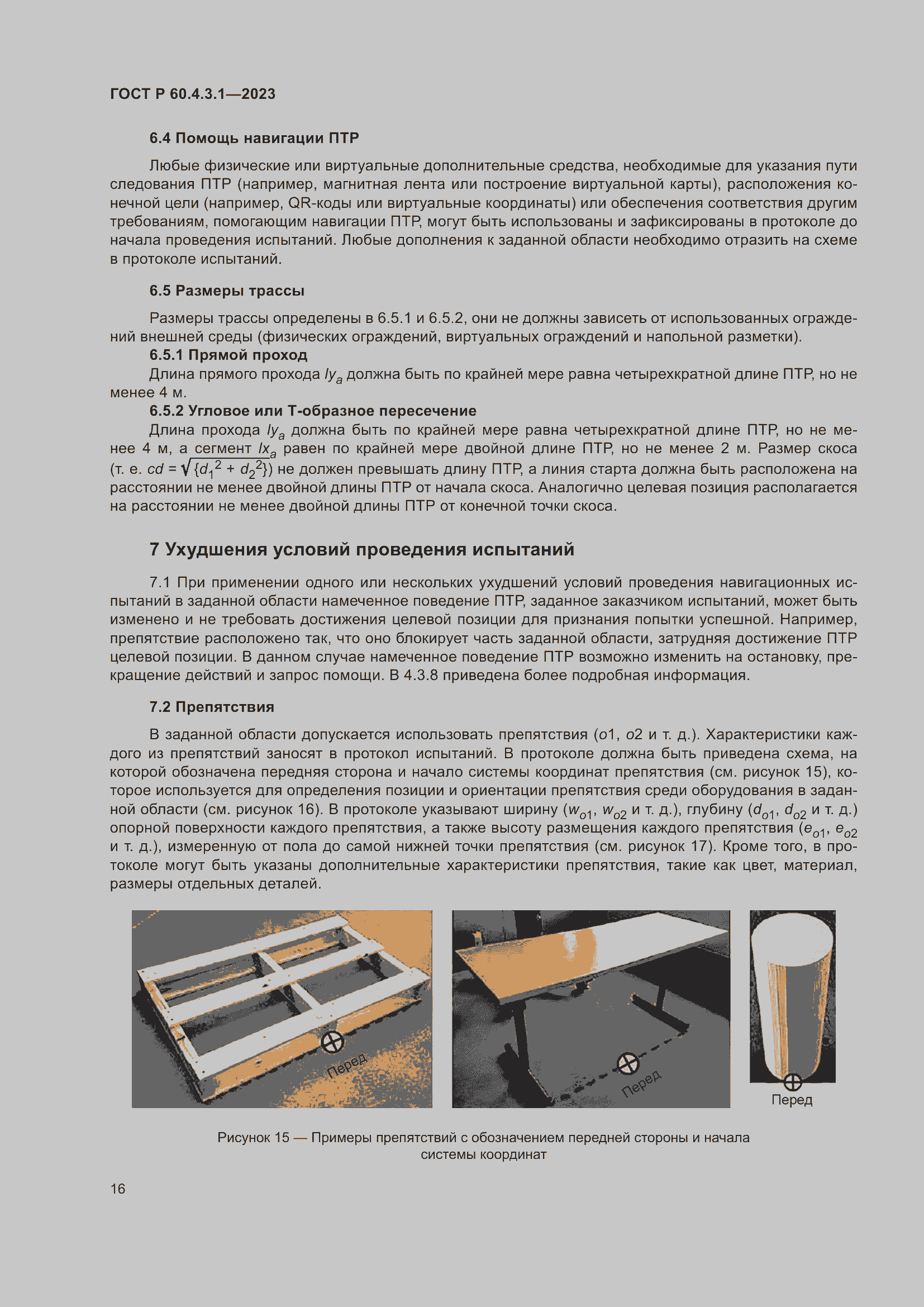 Страница 22 ГОСТ Р 60.4.3.1-2023