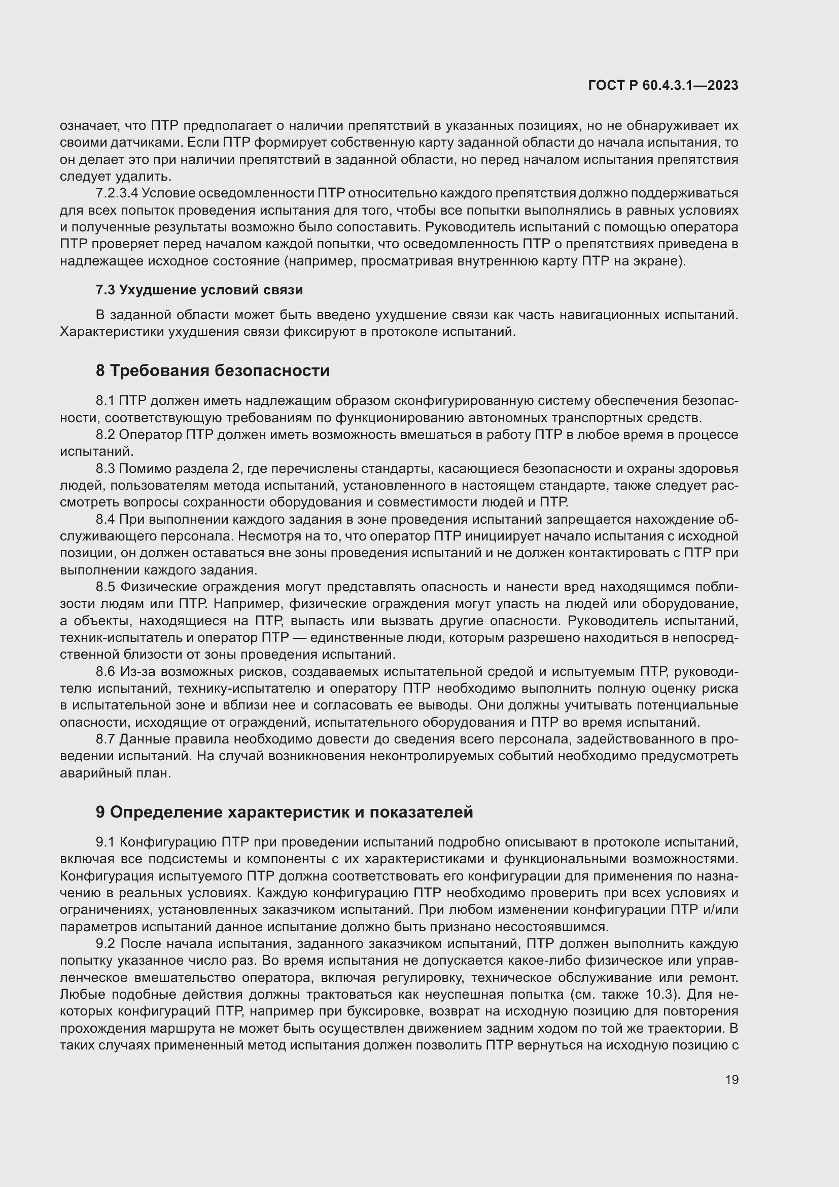 Страница 25 ГОСТ Р 60.4.3.1-2023