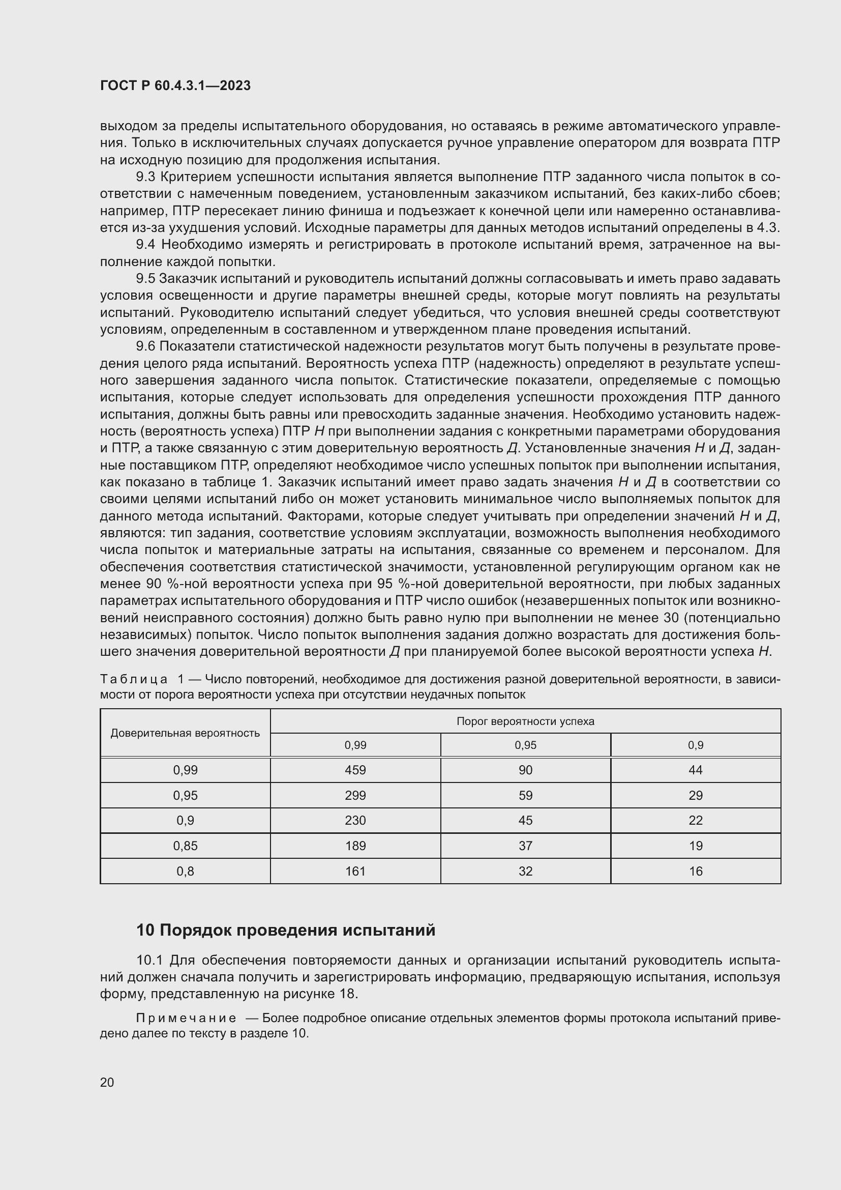Страница 26 ГОСТ Р 60.4.3.1-2023