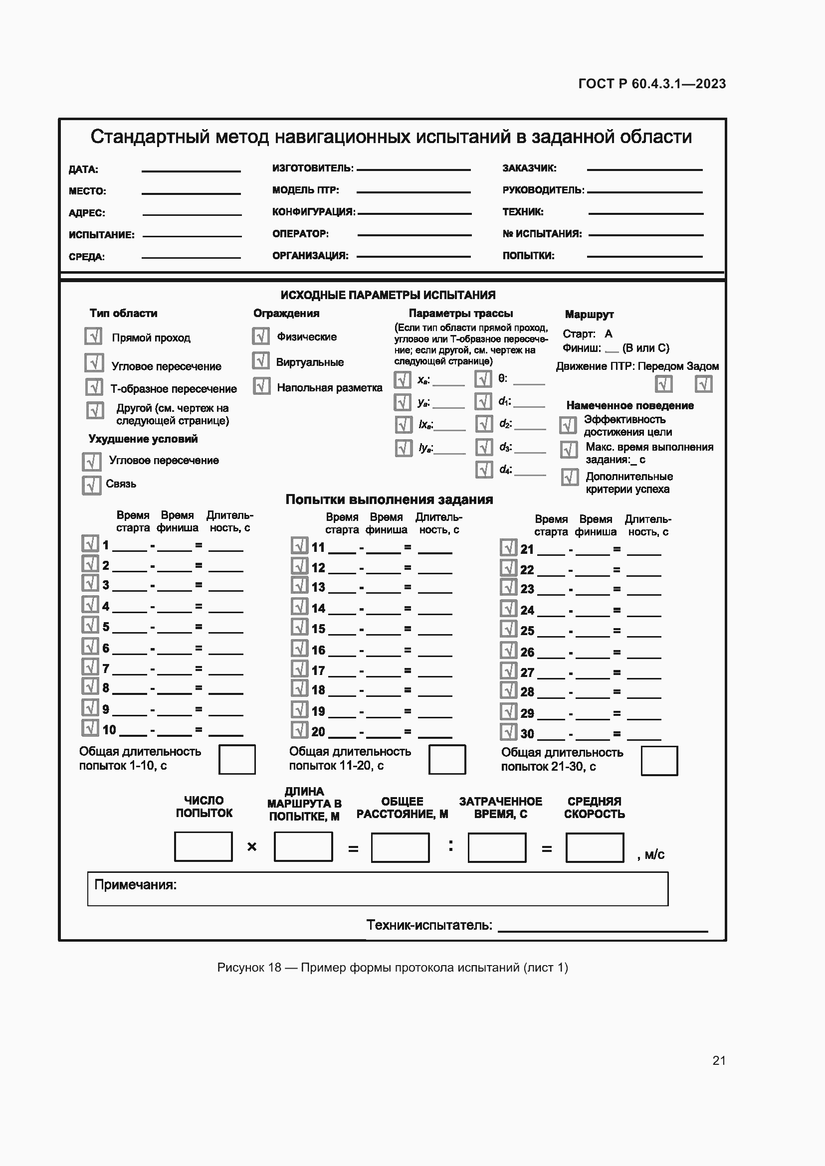 Страница 27 ГОСТ Р 60.4.3.1-2023