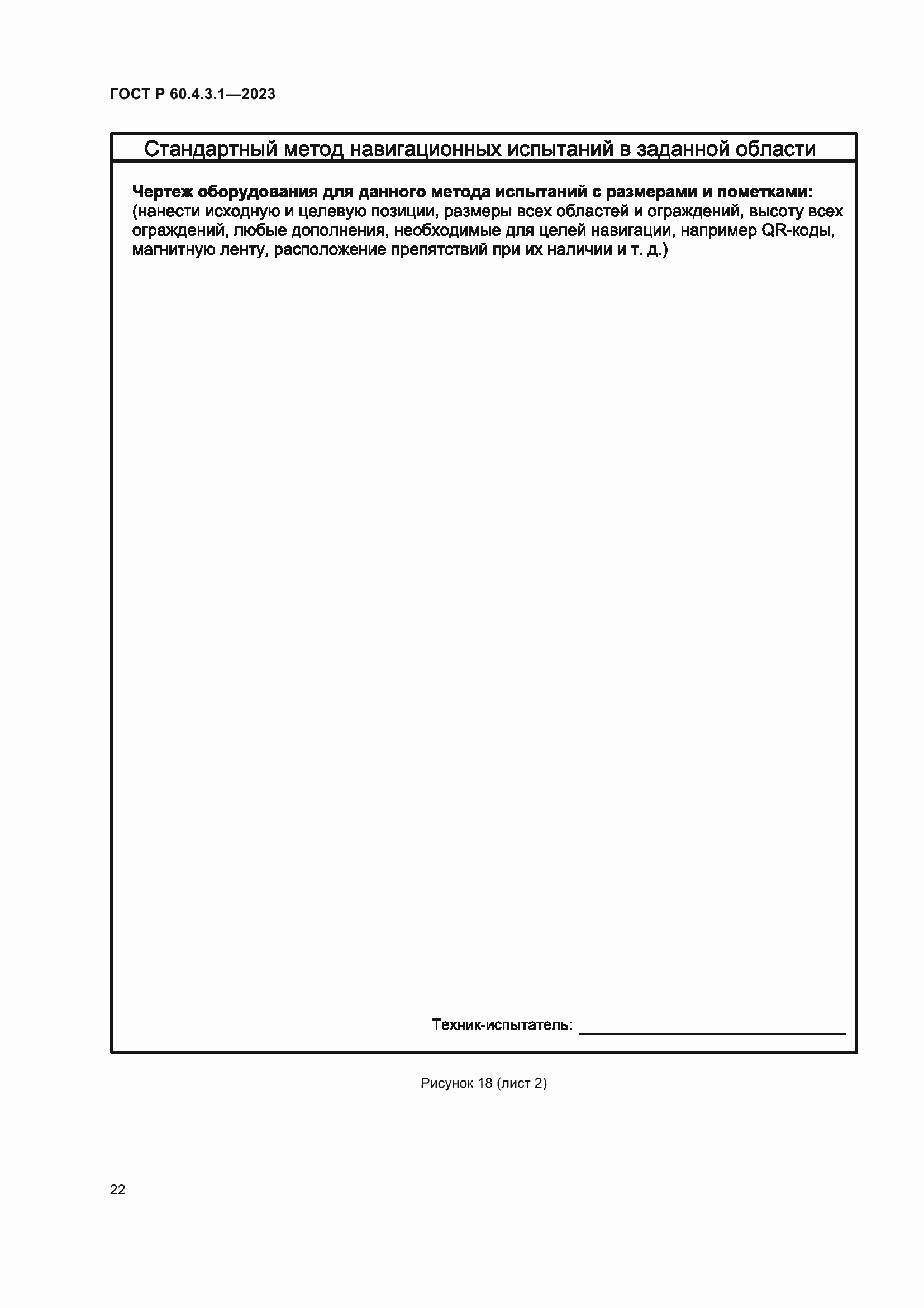 Страница 28 ГОСТ Р 60.4.3.1-2023