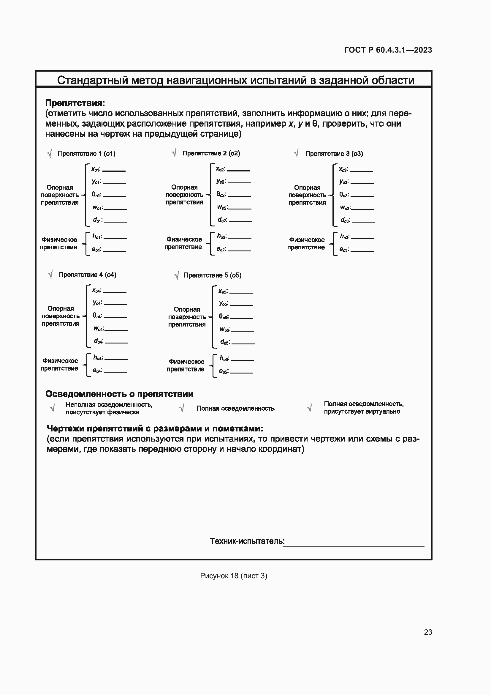 Страница 29 ГОСТ Р 60.4.3.1-2023