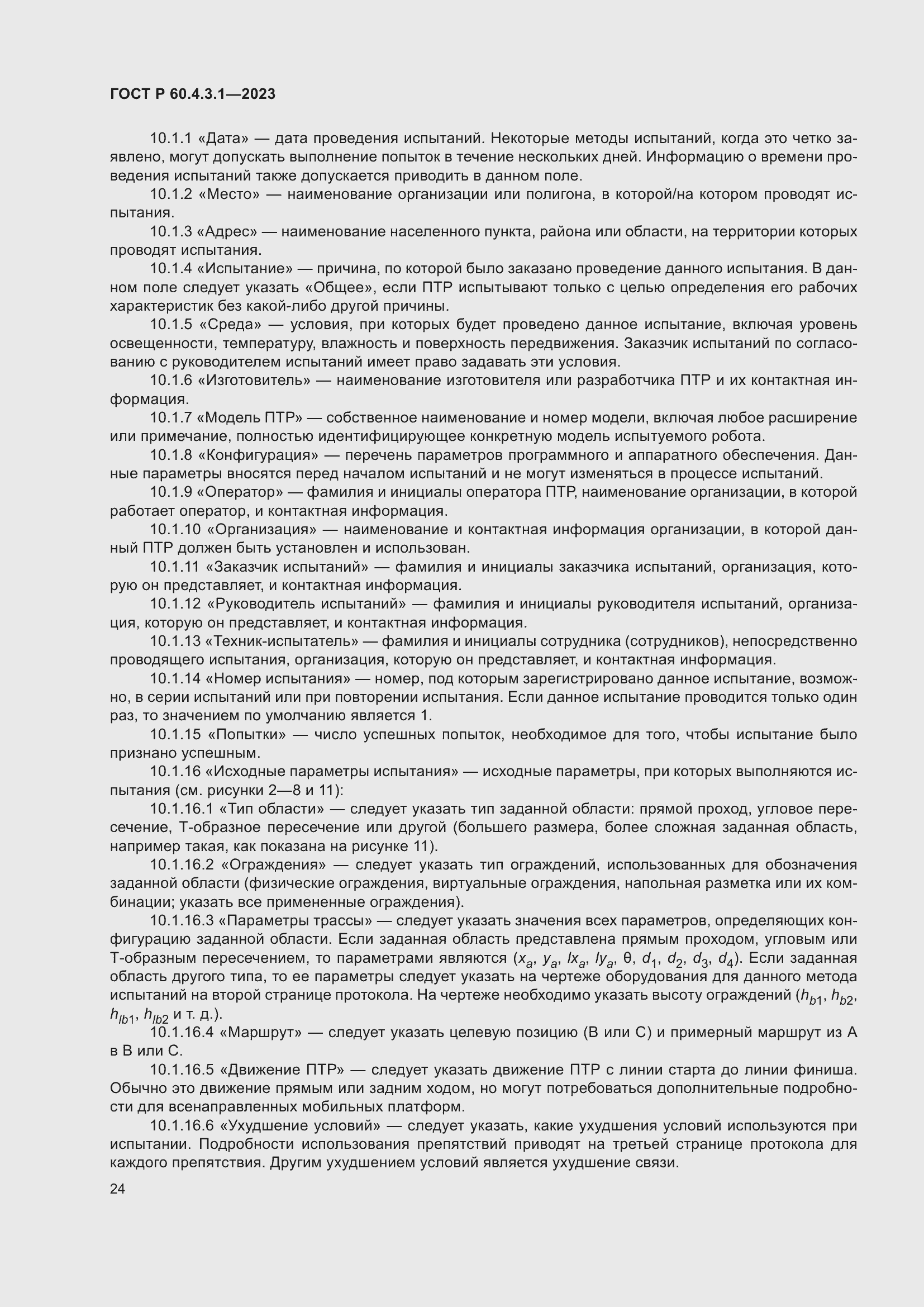 Страница 30 ГОСТ Р 60.4.3.1-2023