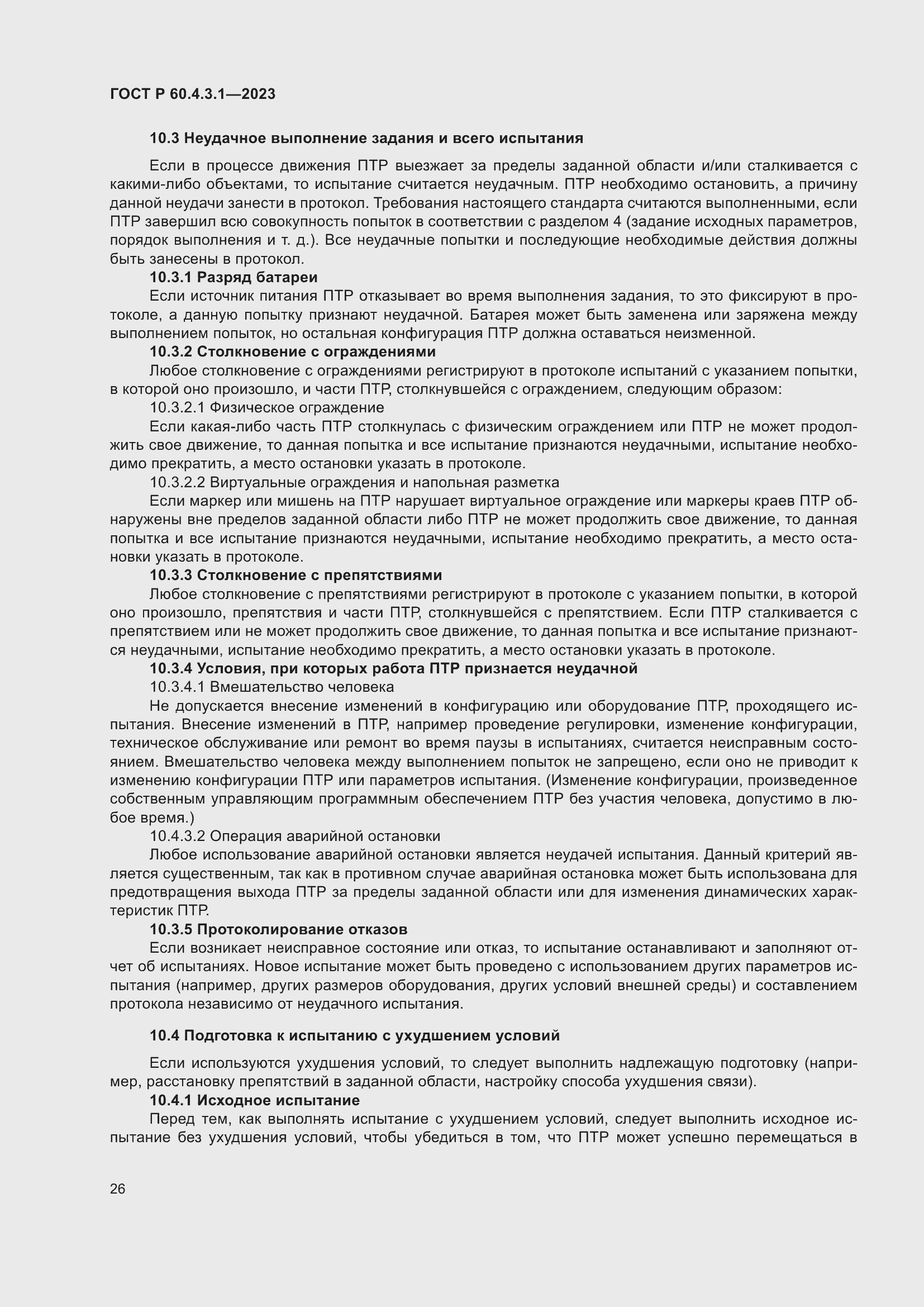 Страница 32 ГОСТ Р 60.4.3.1-2023