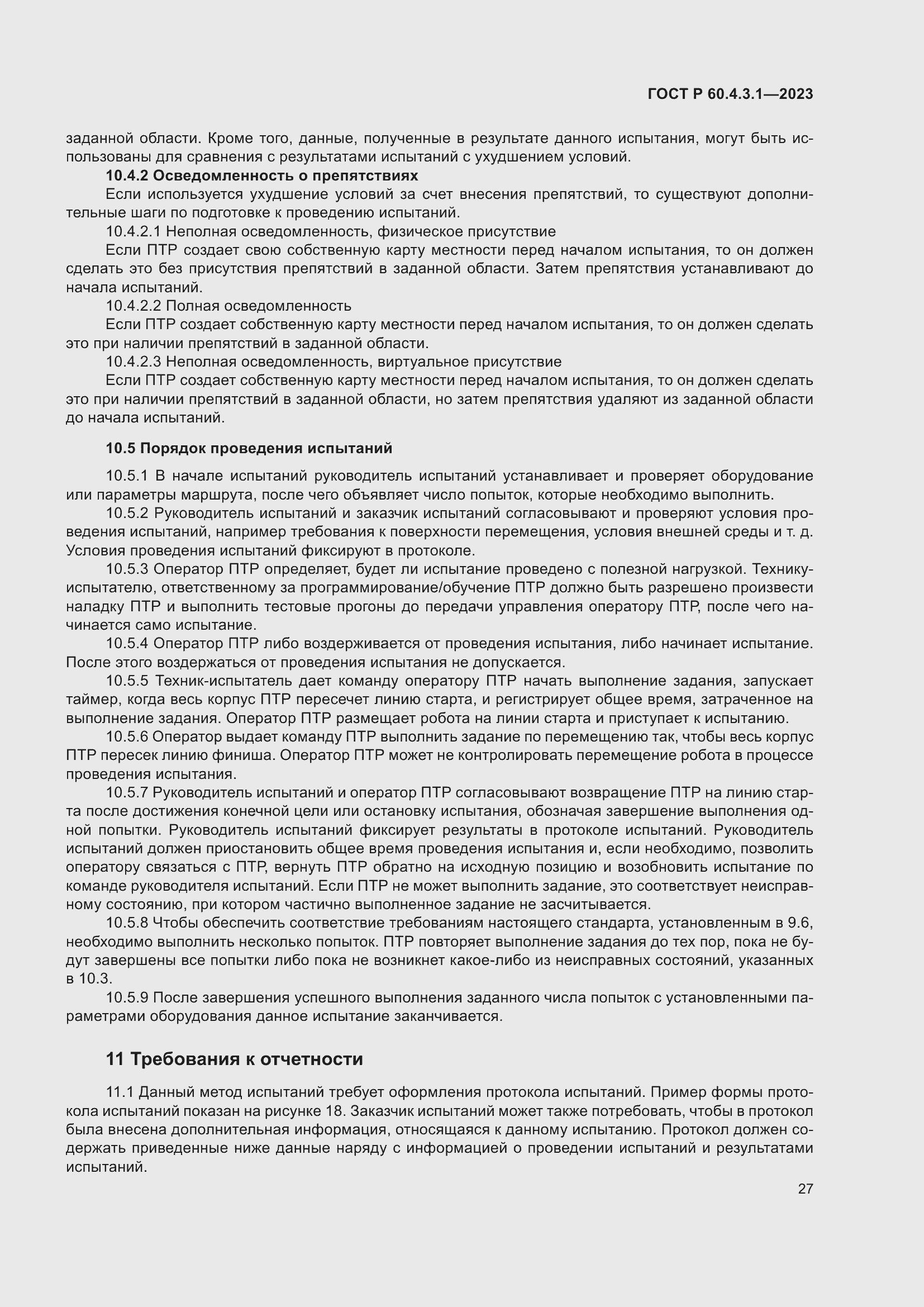 Страница 33 ГОСТ Р 60.4.3.1-2023