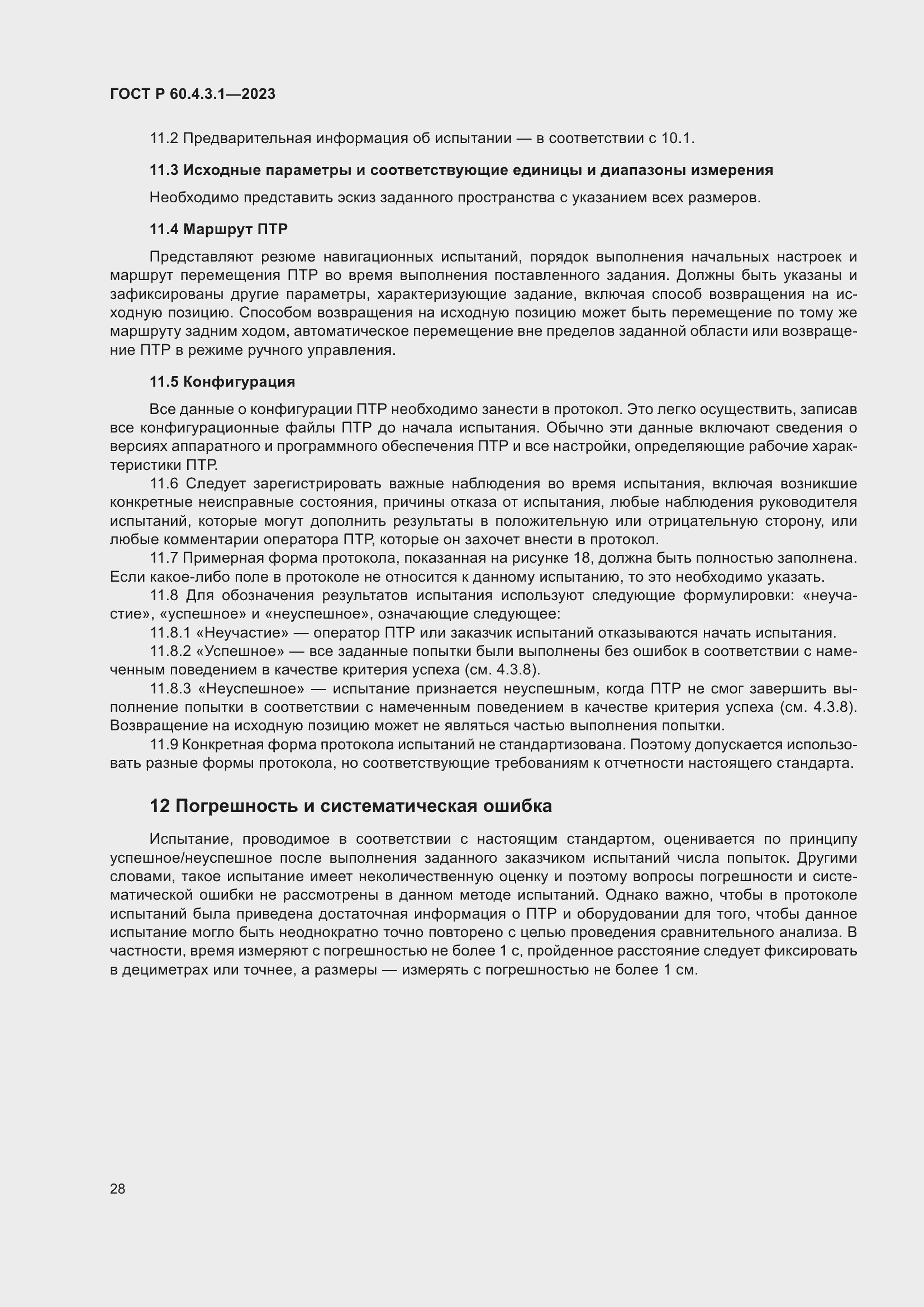 Страница 34 ГОСТ Р 60.4.3.1-2023