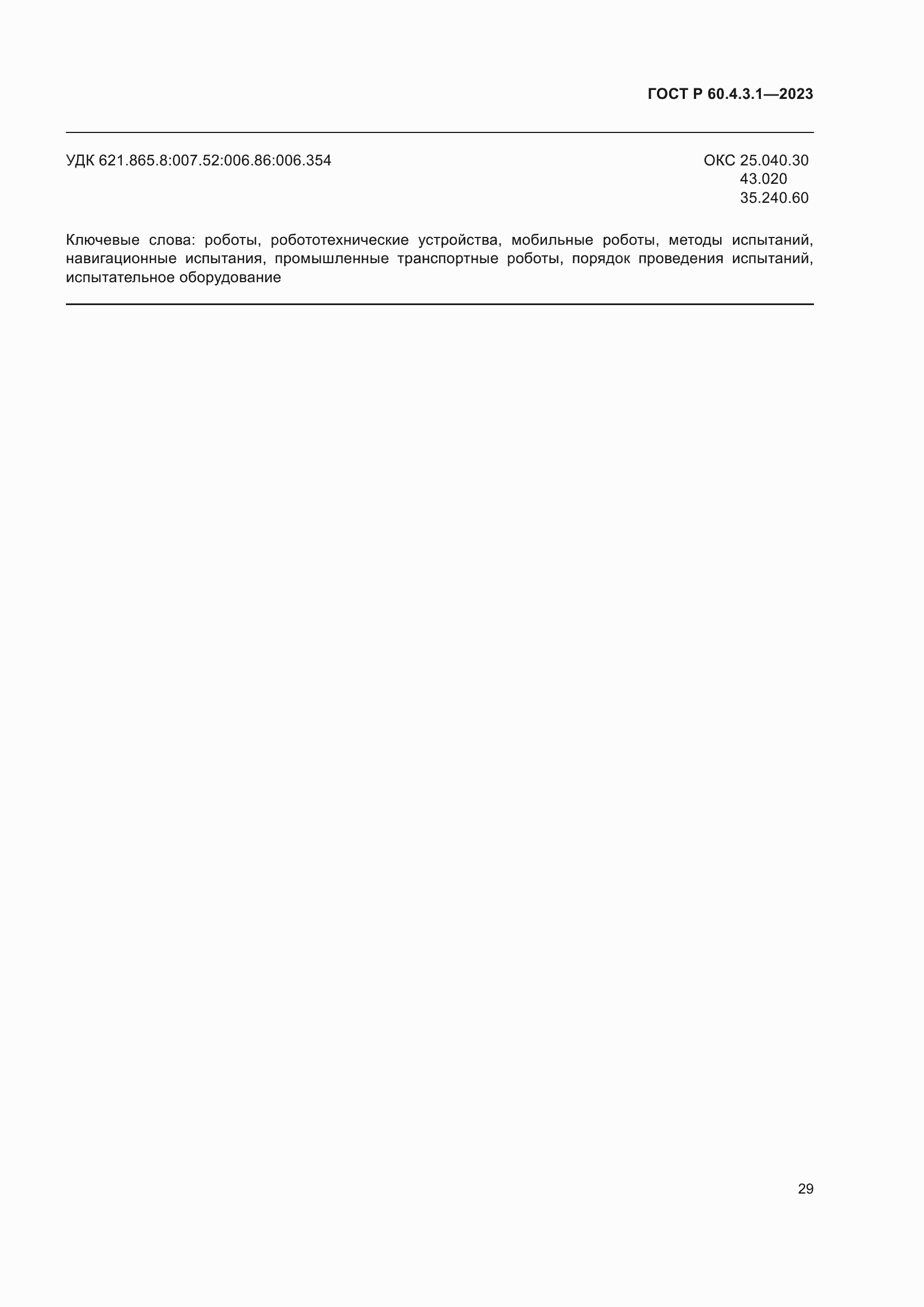 Страница 35 ГОСТ Р 60.4.3.1-2023