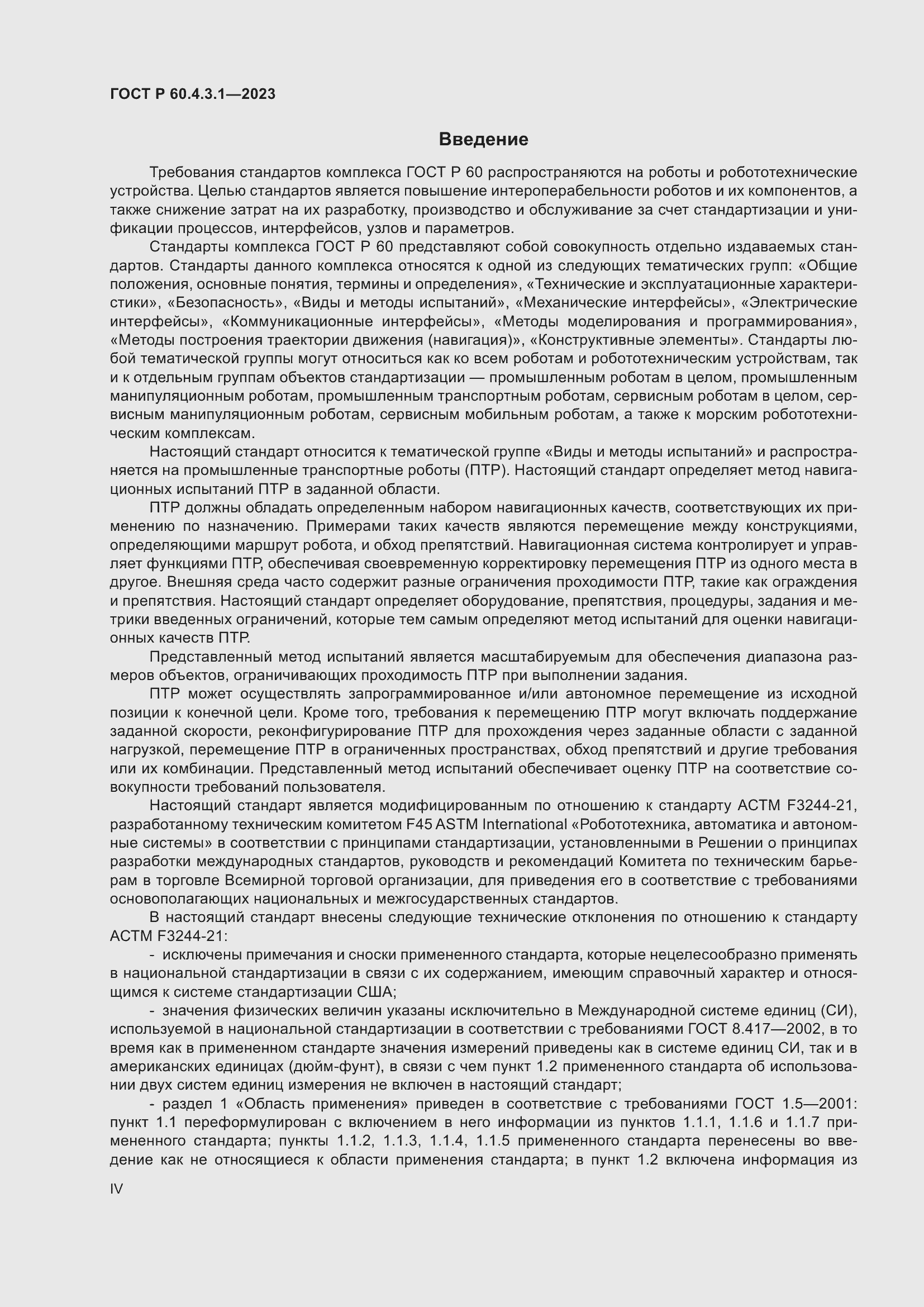 Страница 4 ГОСТ Р 60.4.3.1-2023