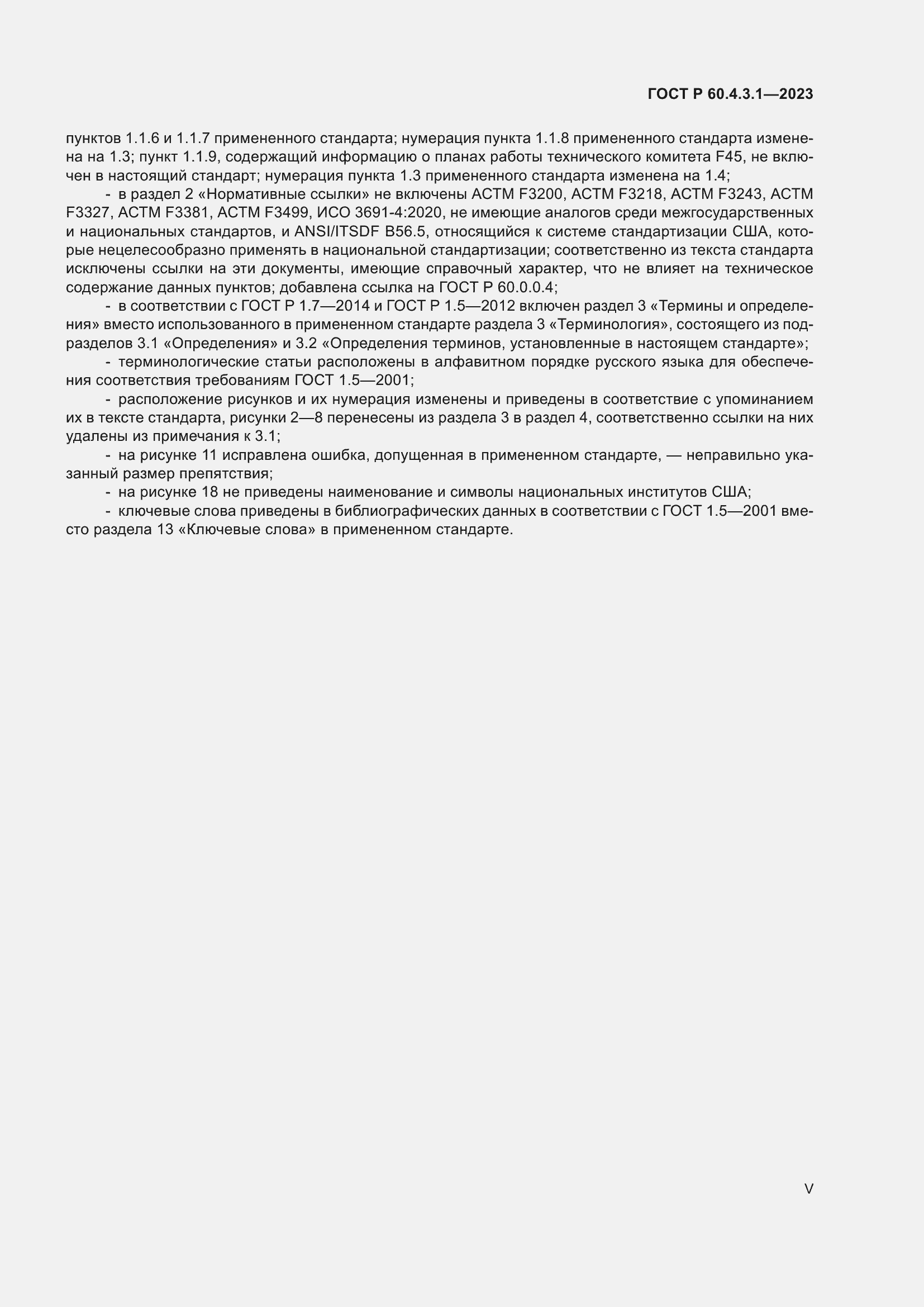 Страница 5 ГОСТ Р 60.4.3.1-2023