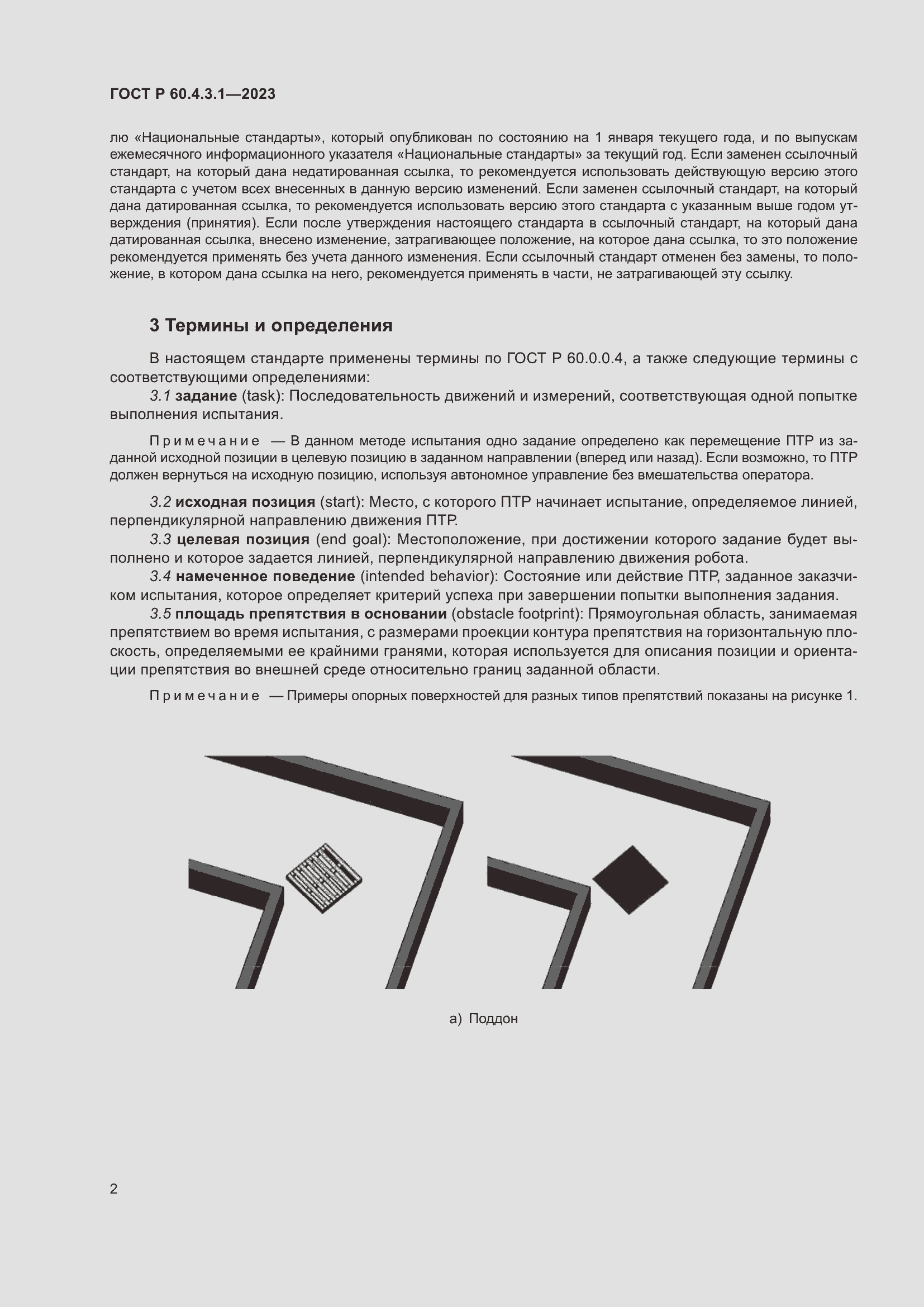 Страница 8 ГОСТ Р 60.4.3.1-2023