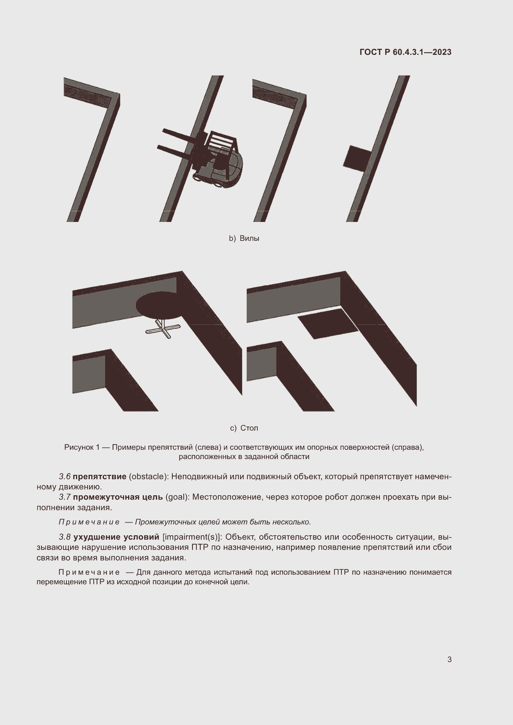 Страница 9 ГОСТ Р 60.4.3.1-2023