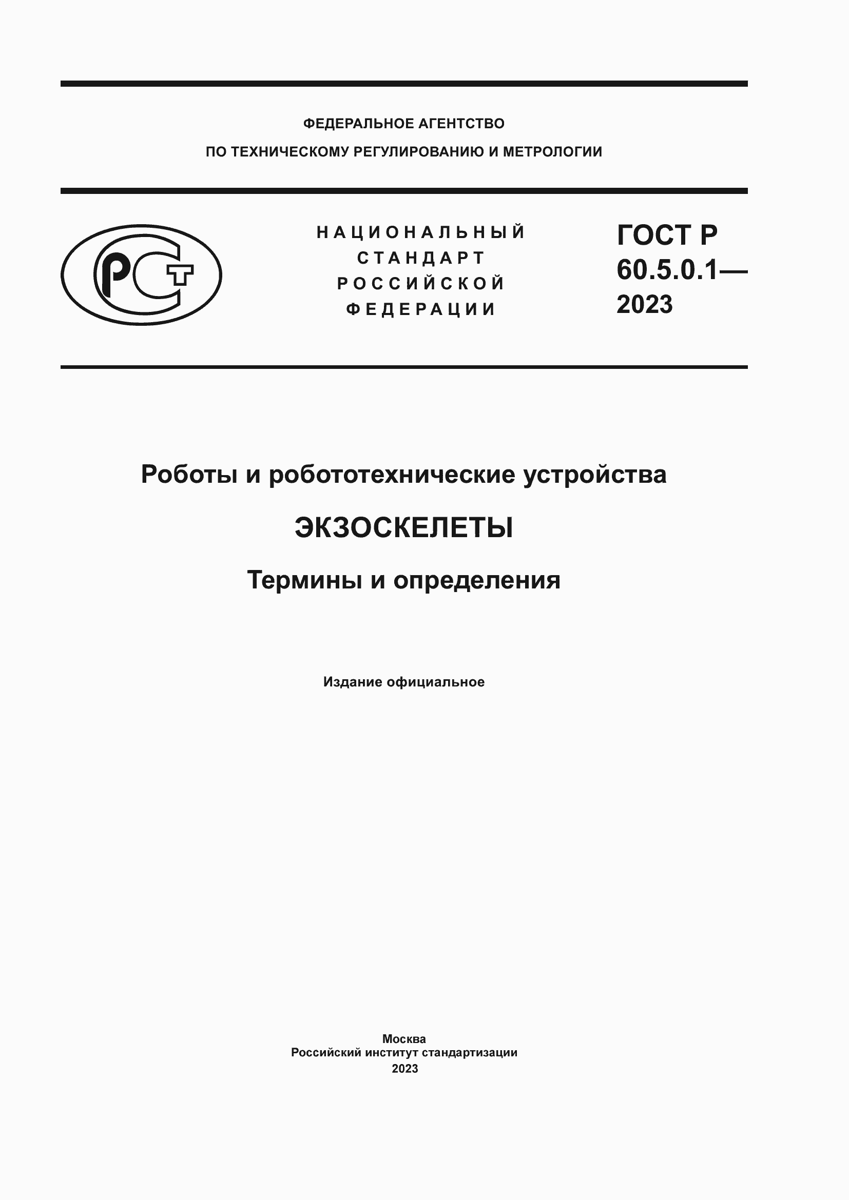 Страница 1 ГОСТ Р 60.5.0.1-2023