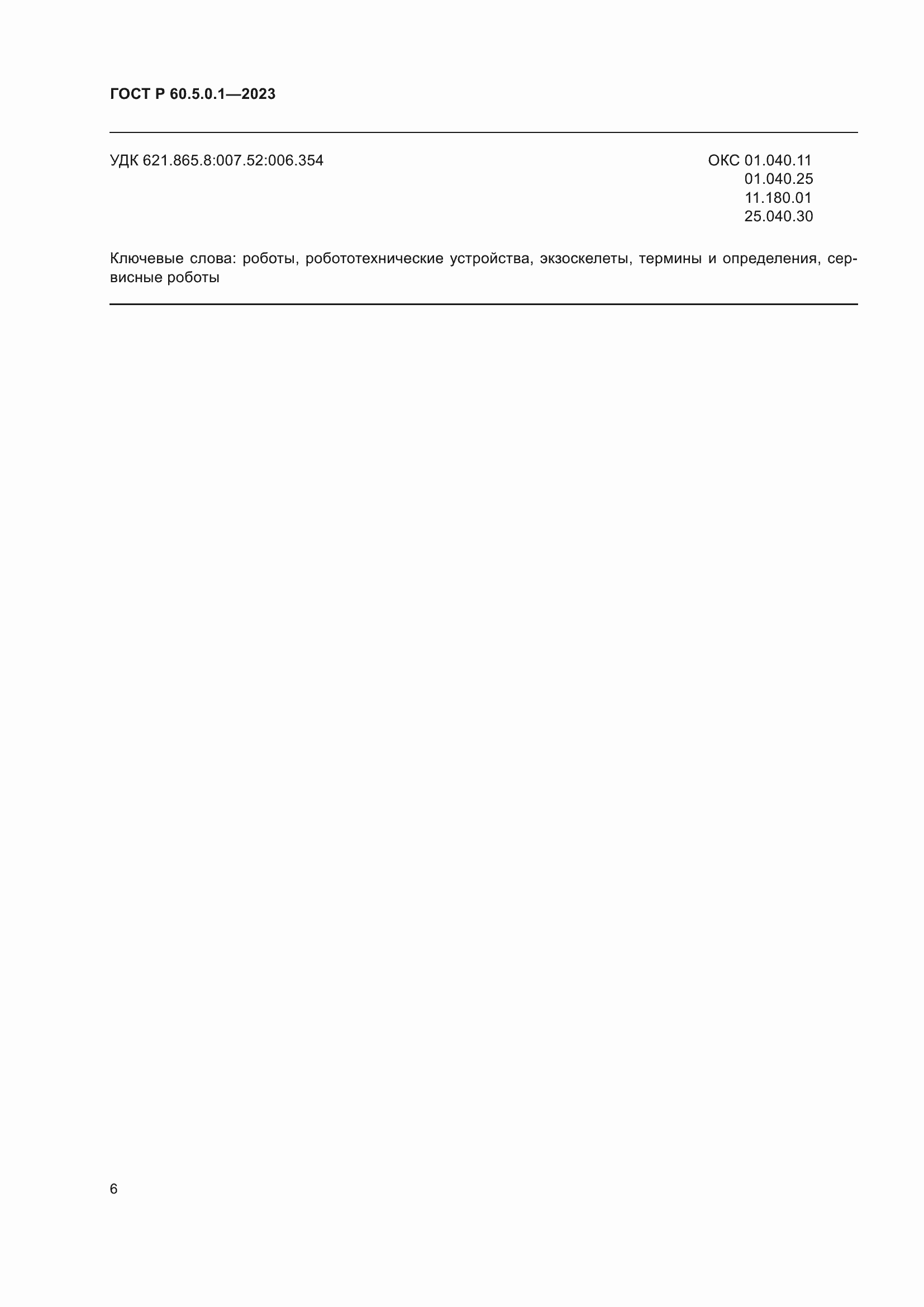 Страница 10 ГОСТ Р 60.5.0.1-2023