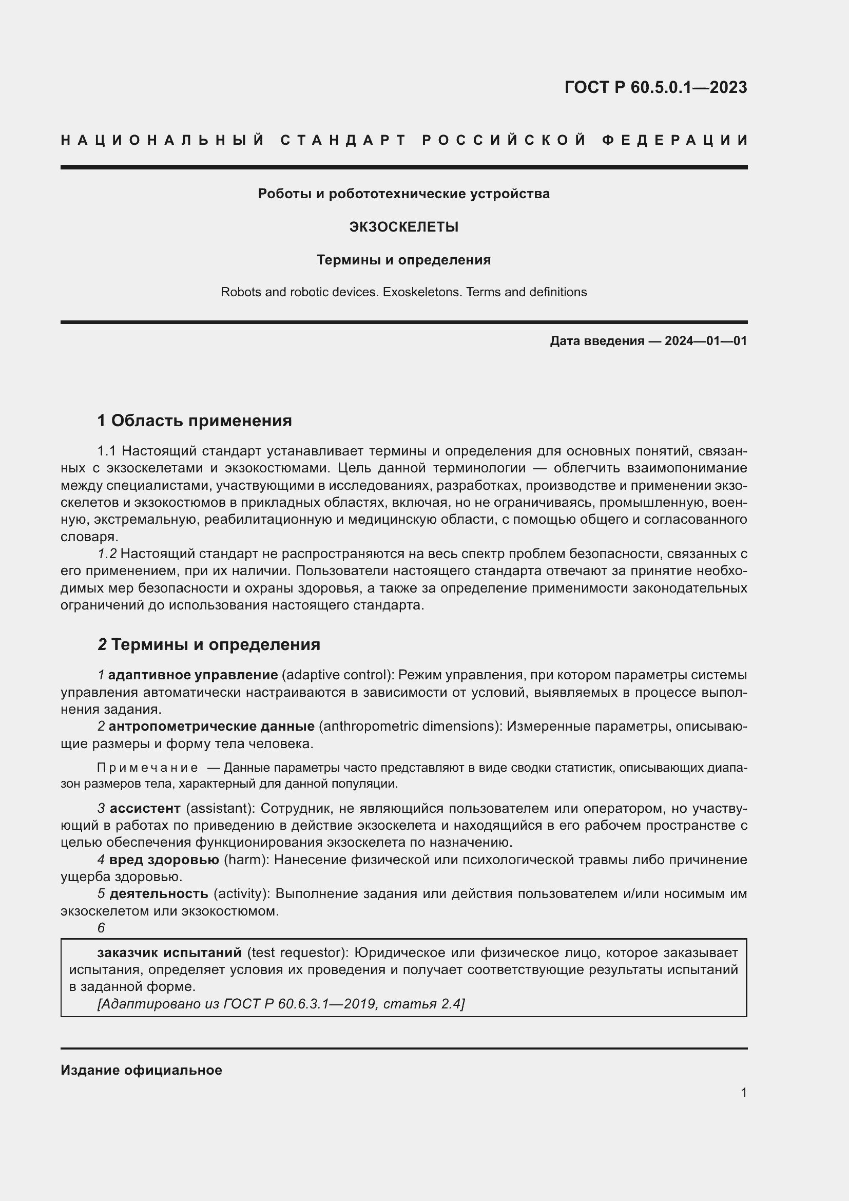 Страница 5 ГОСТ Р 60.5.0.1-2023