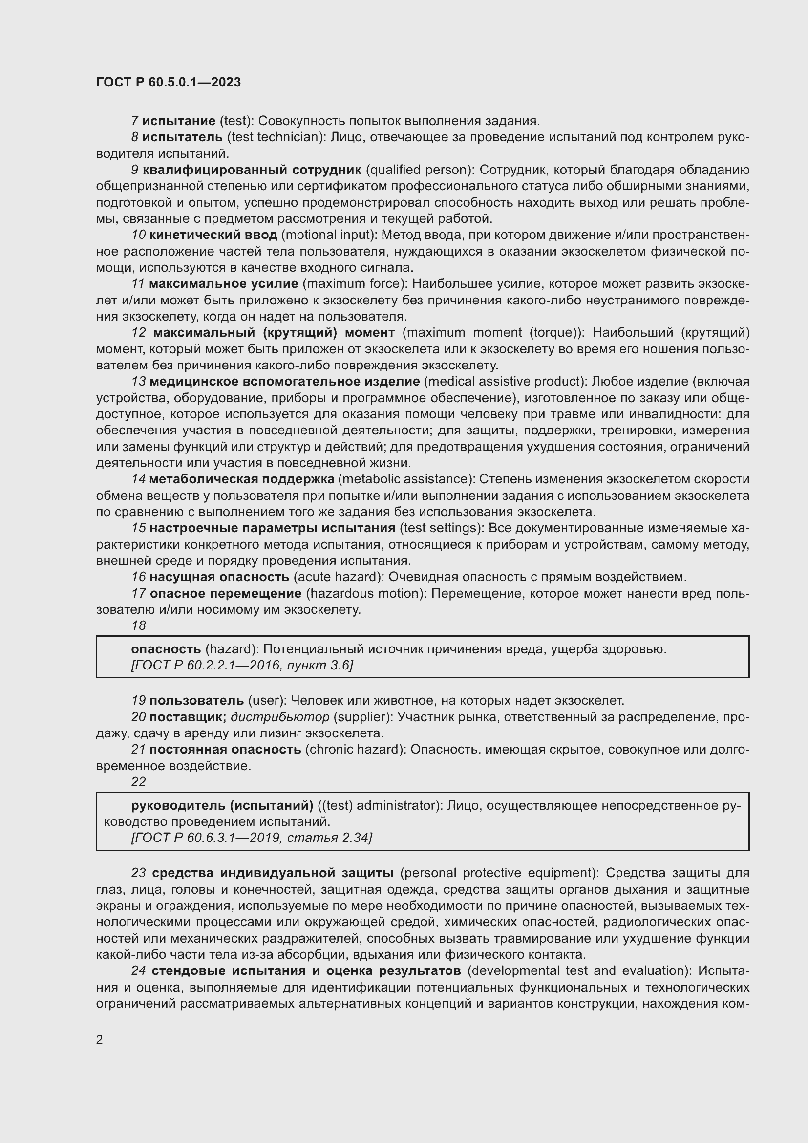 Страница 6 ГОСТ Р 60.5.0.1-2023