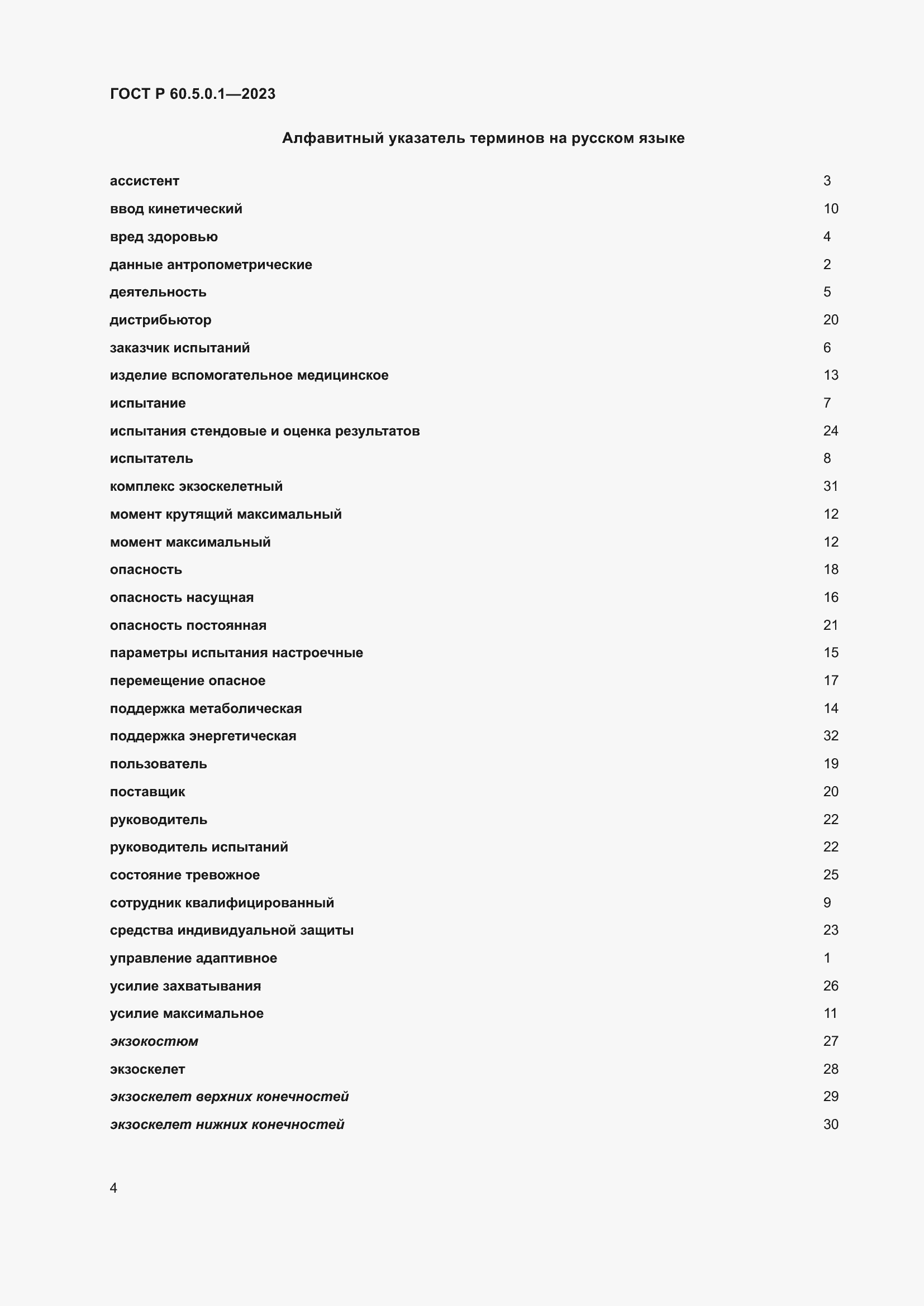 Страница 8 ГОСТ Р 60.5.0.1-2023