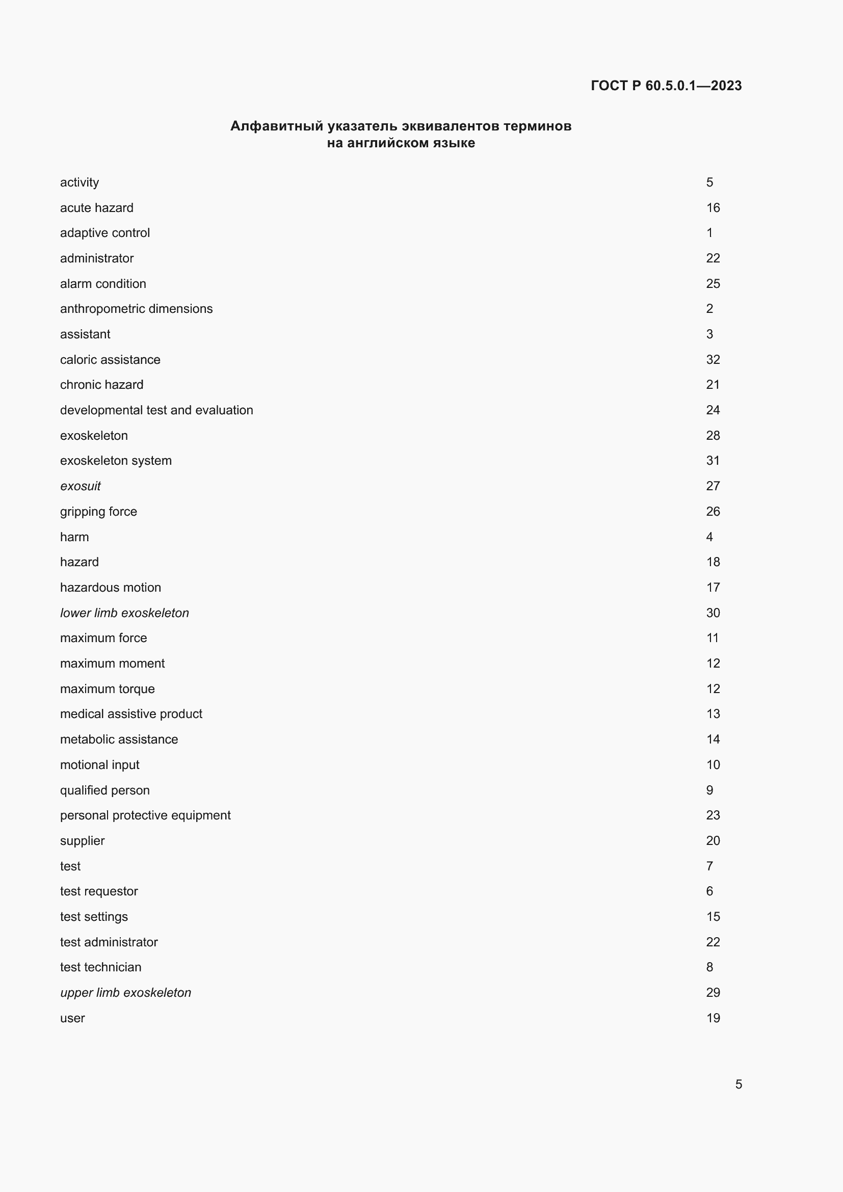 Страница 9 ГОСТ Р 60.5.0.1-2023