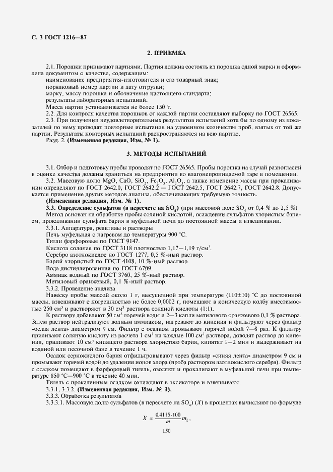 Страница 3 ГОСТ 1216-87