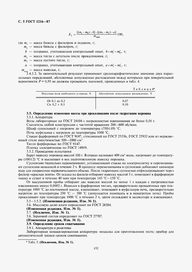 Страница 5 ГОСТ 1216-87