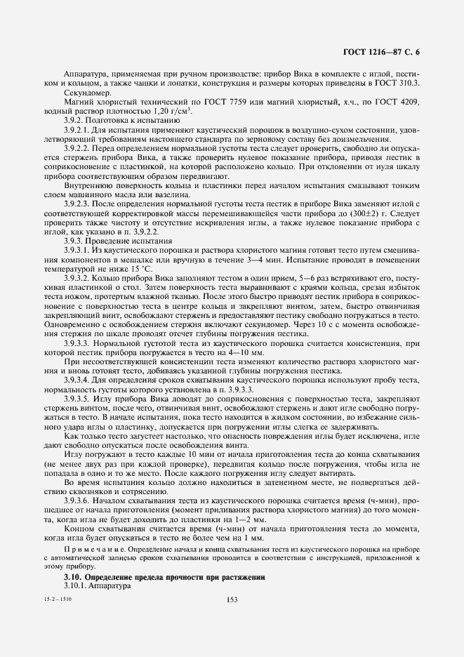 Страница 6 ГОСТ 1216-87