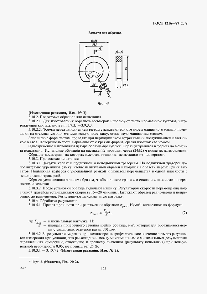 Страница 8 ГОСТ 1216-87