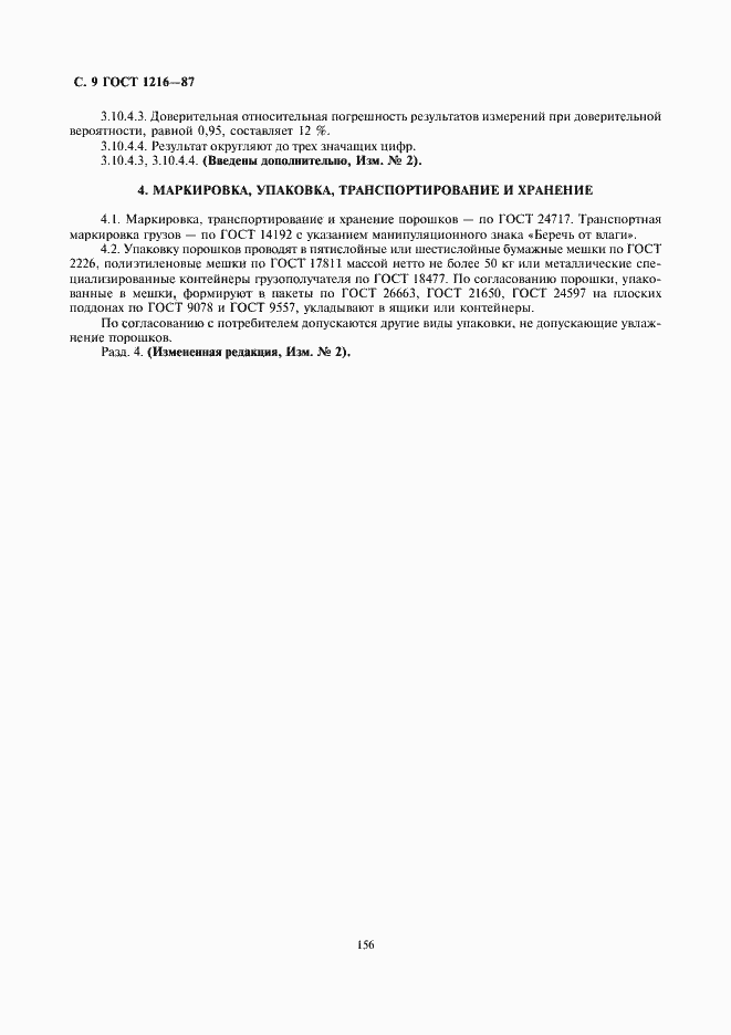 Страница 9 ГОСТ 1216-87