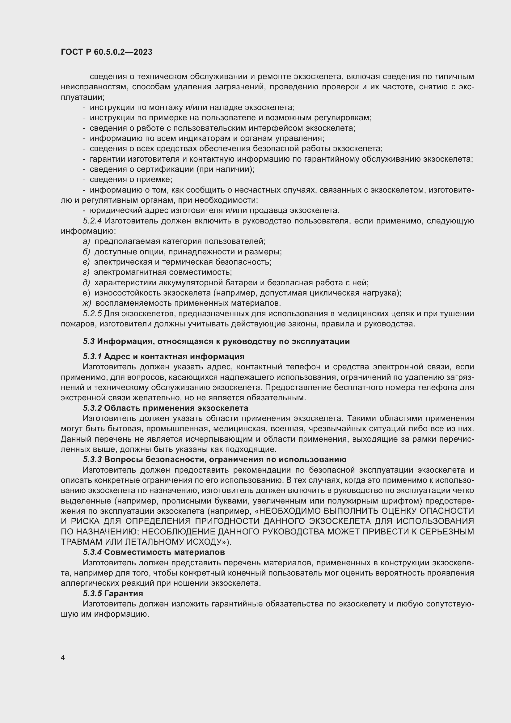 Страница 10 ГОСТ Р 60.5.0.2-2023