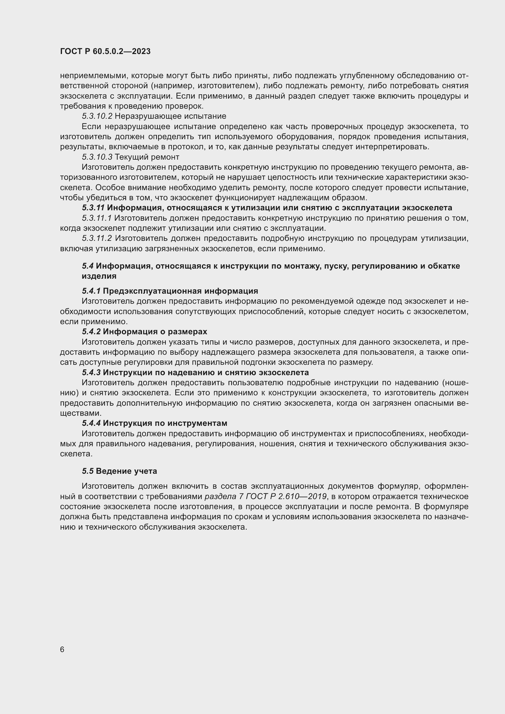 Страница 12 ГОСТ Р 60.5.0.2-2023