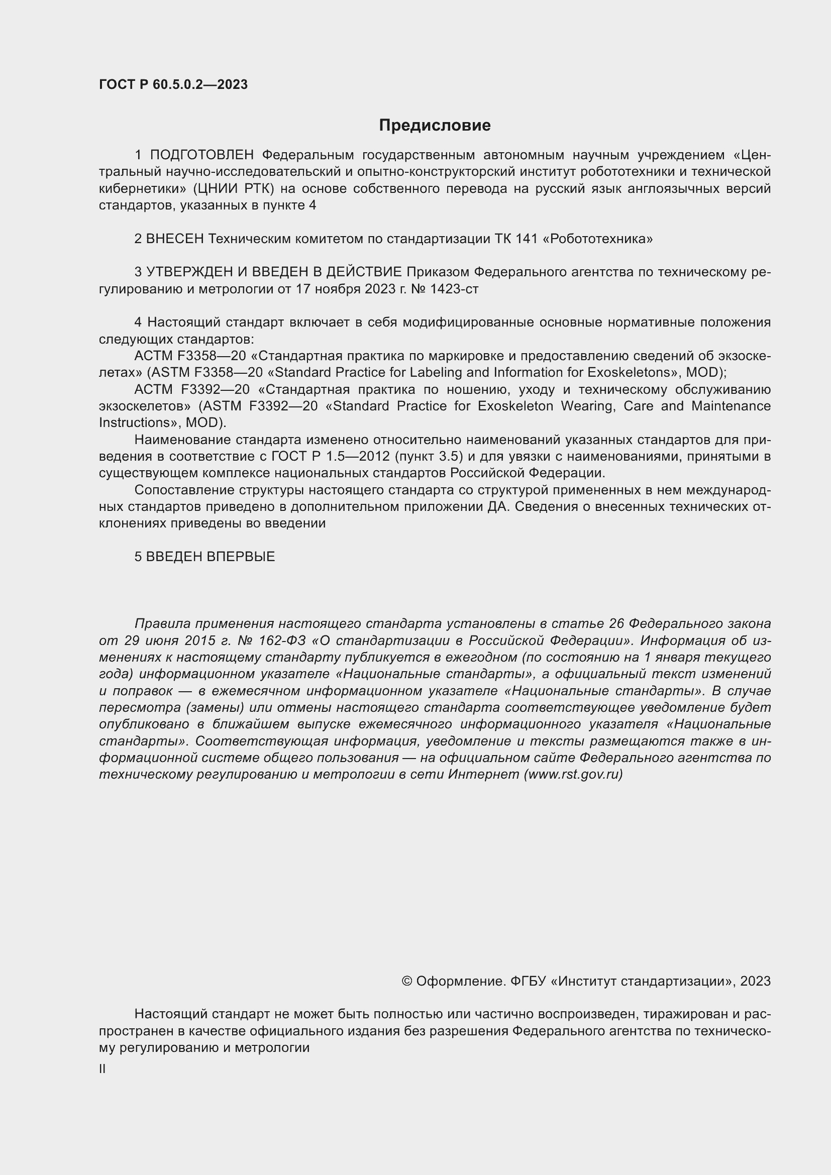 Страница 2 ГОСТ Р 60.5.0.2-2023