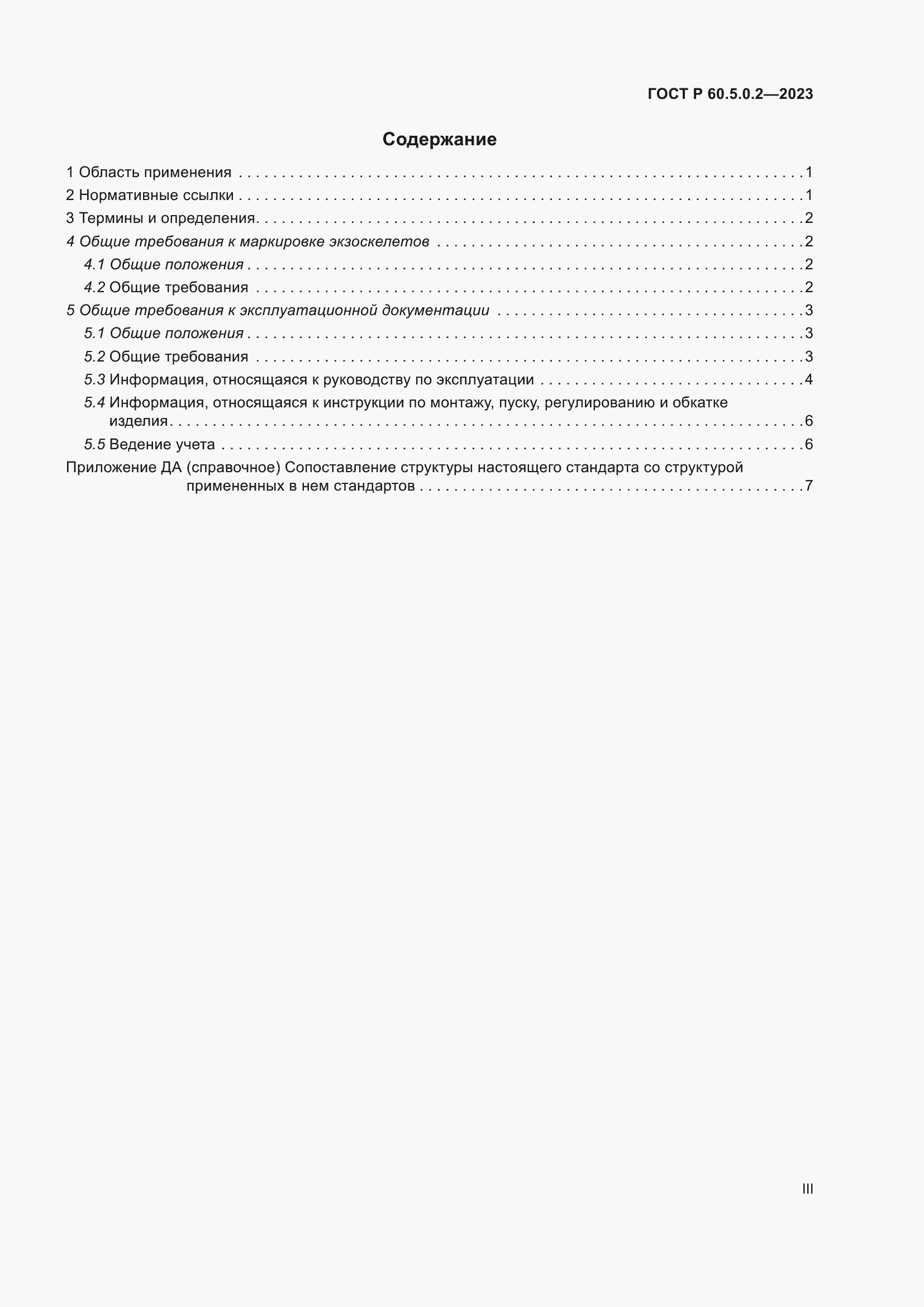 Страница 3 ГОСТ Р 60.5.0.2-2023