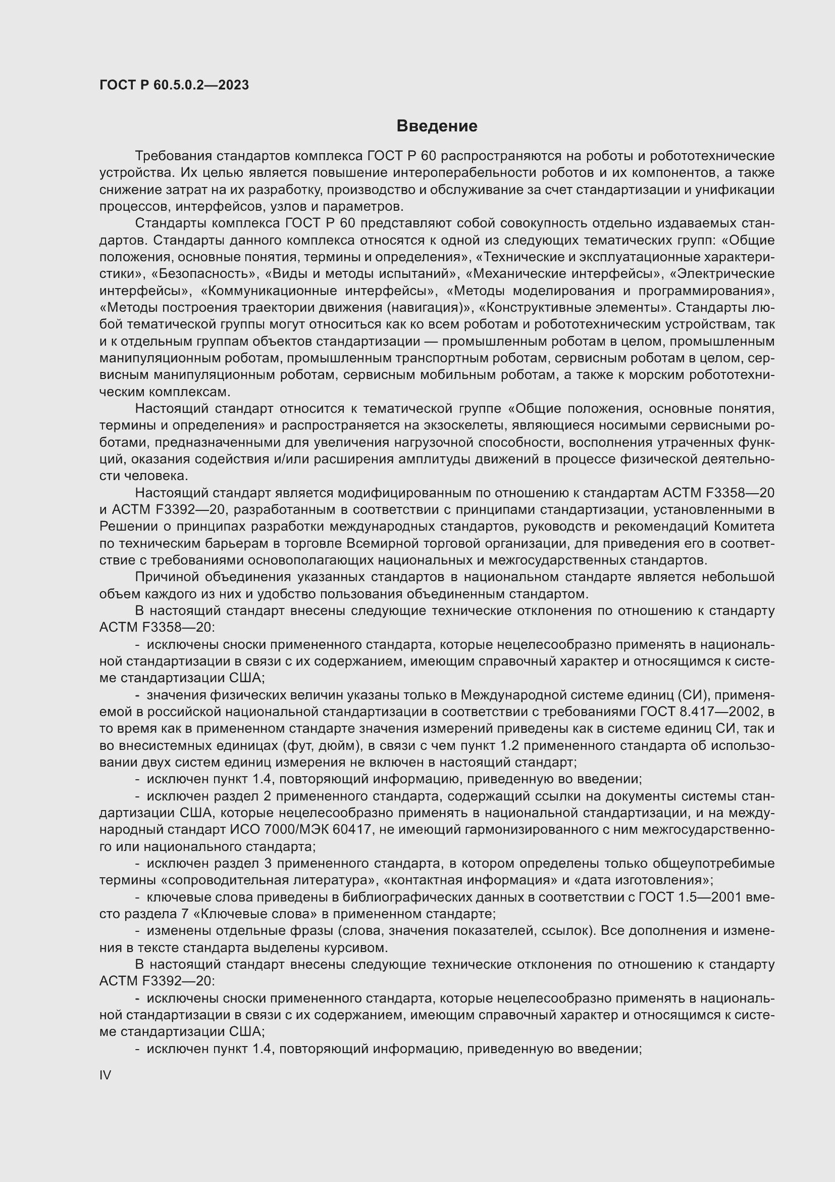 Страница 4 ГОСТ Р 60.5.0.2-2023