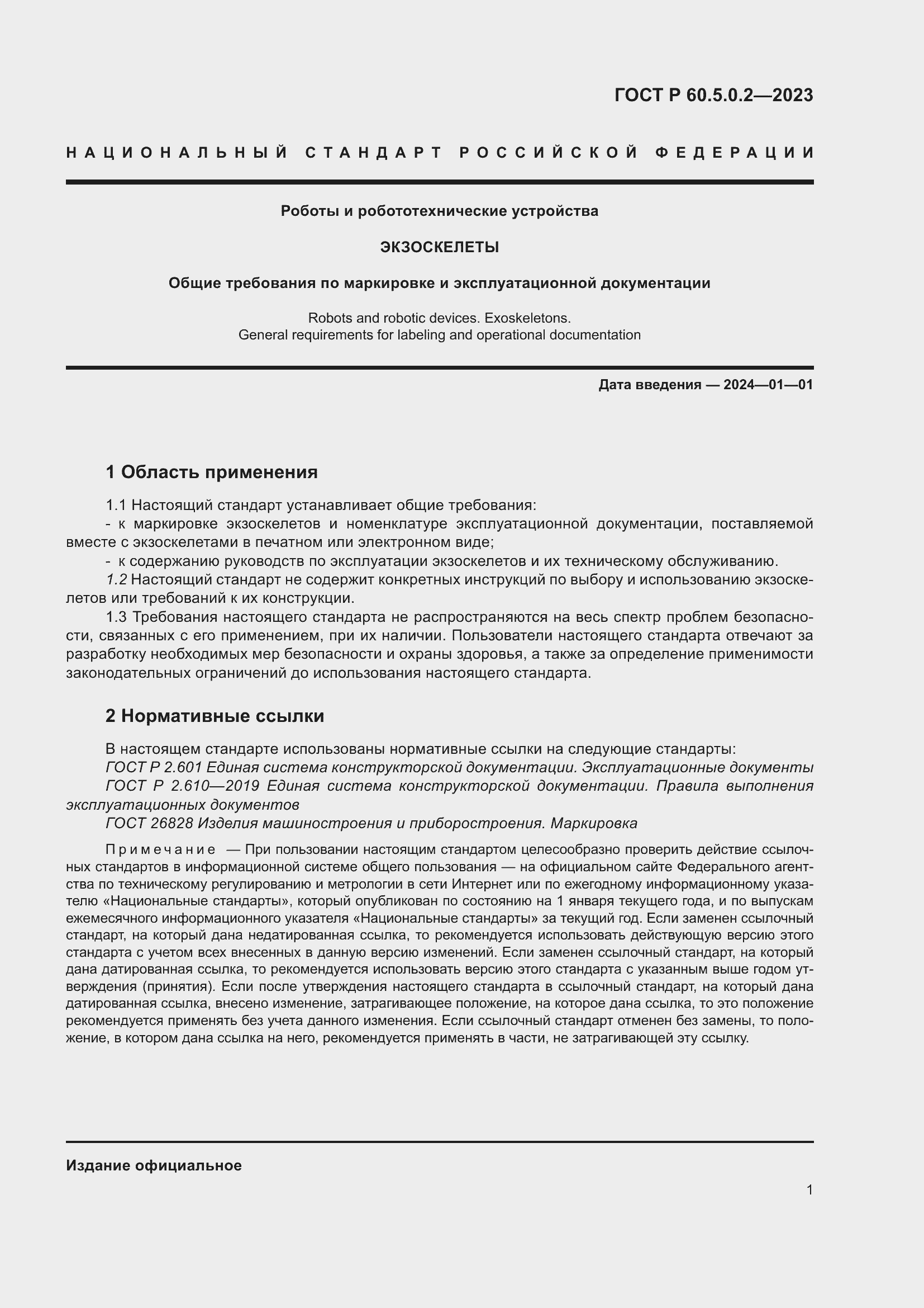 Страница 7 ГОСТ Р 60.5.0.2-2023