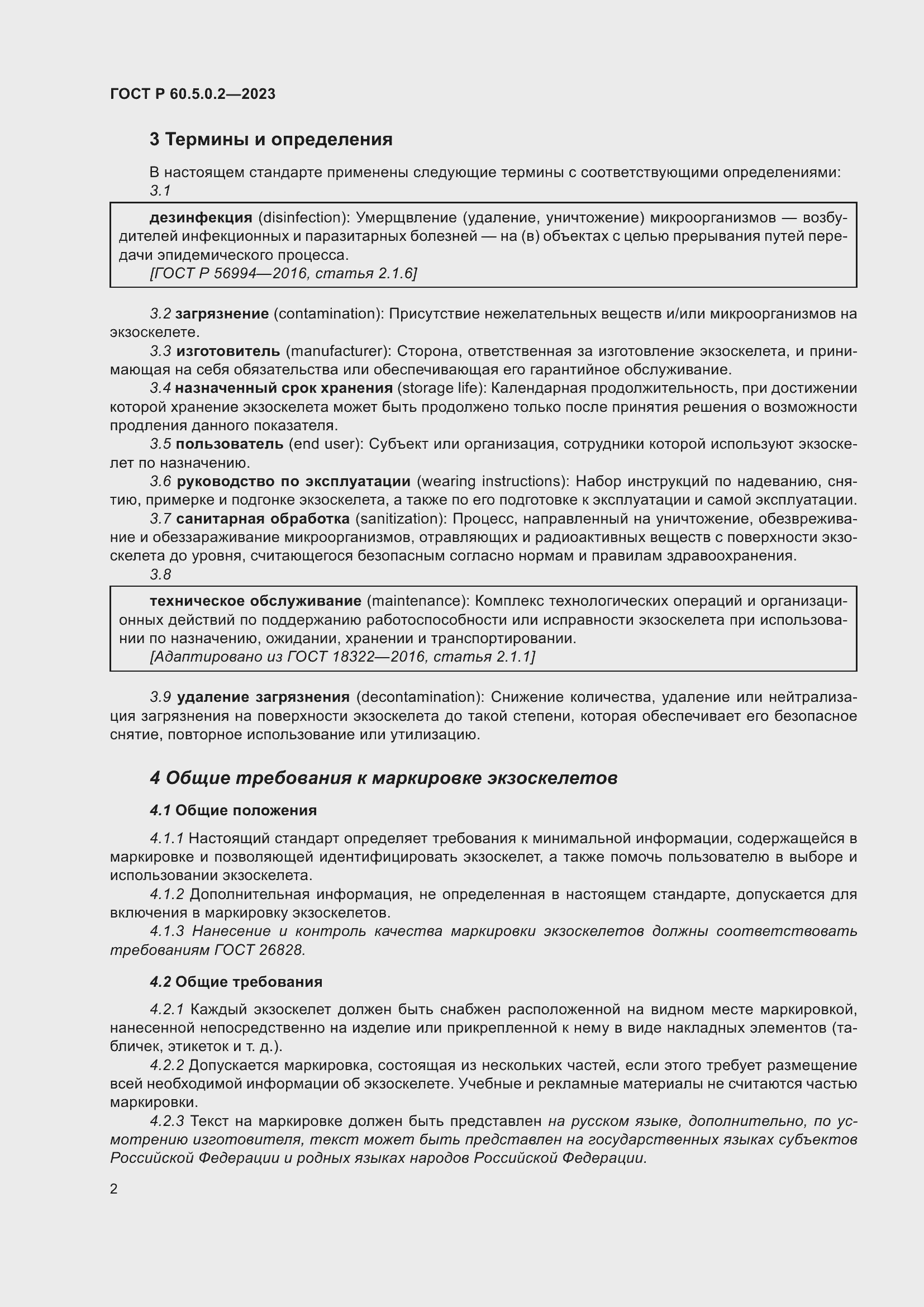 Страница 8 ГОСТ Р 60.5.0.2-2023