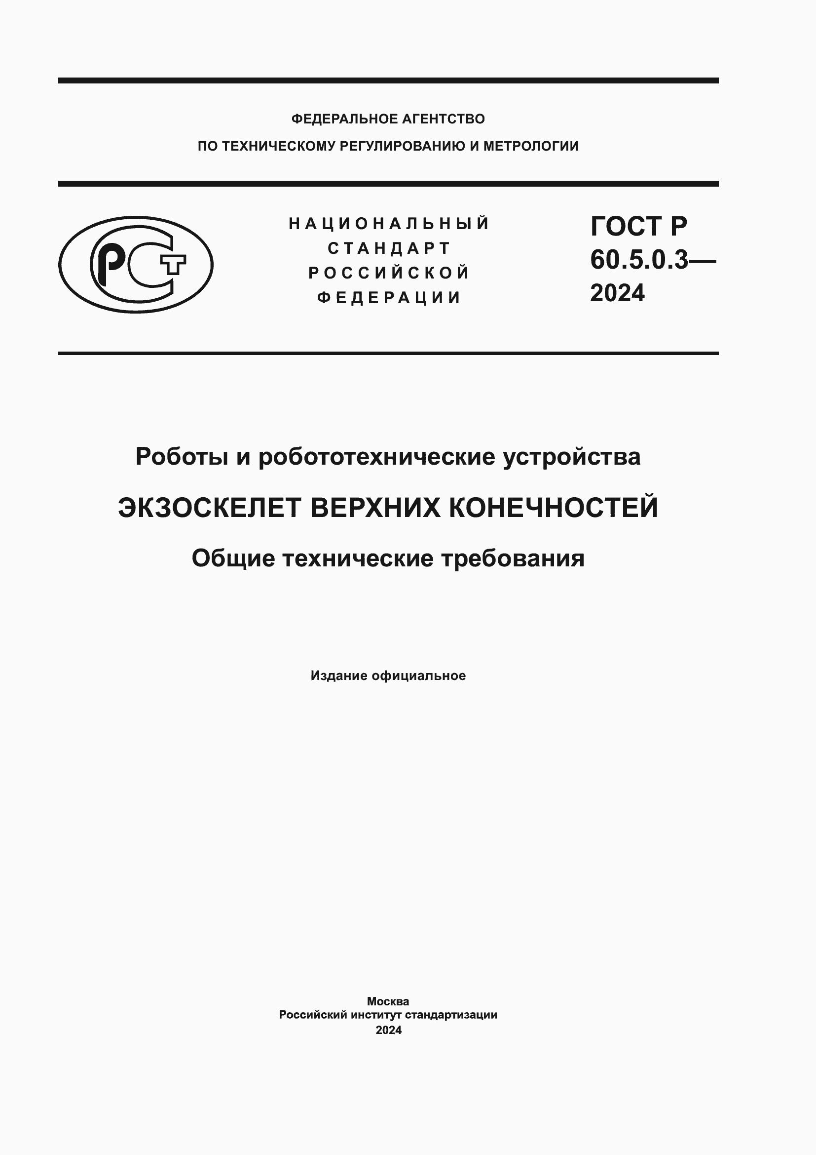 Страница 1 ГОСТ Р 60.5.0.3-2024