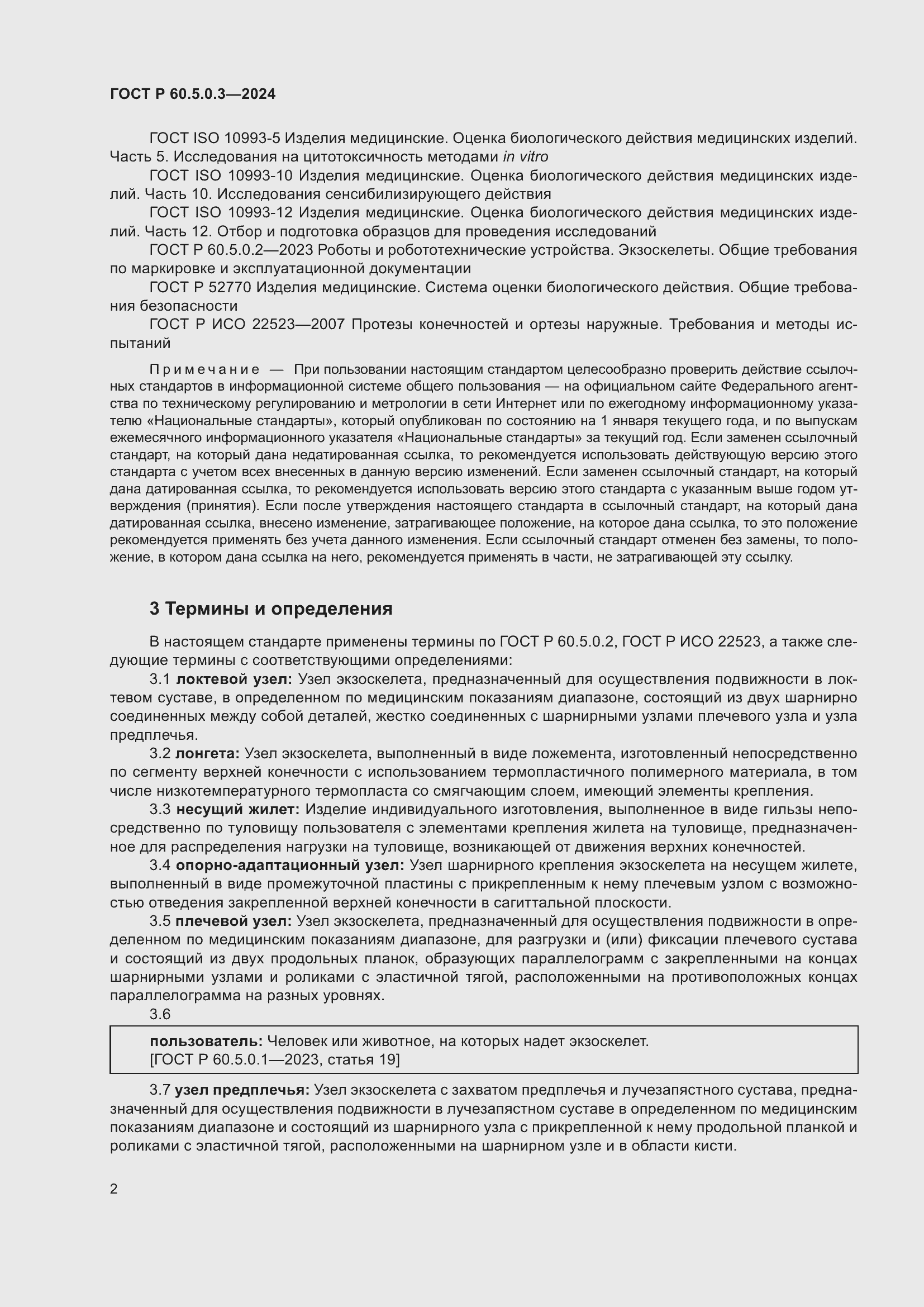 Страница 6 ГОСТ Р 60.5.0.3-2024