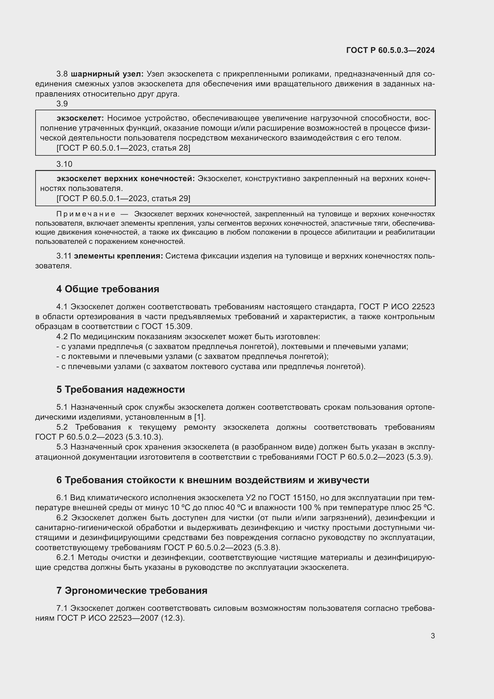 Страница 7 ГОСТ Р 60.5.0.3-2024