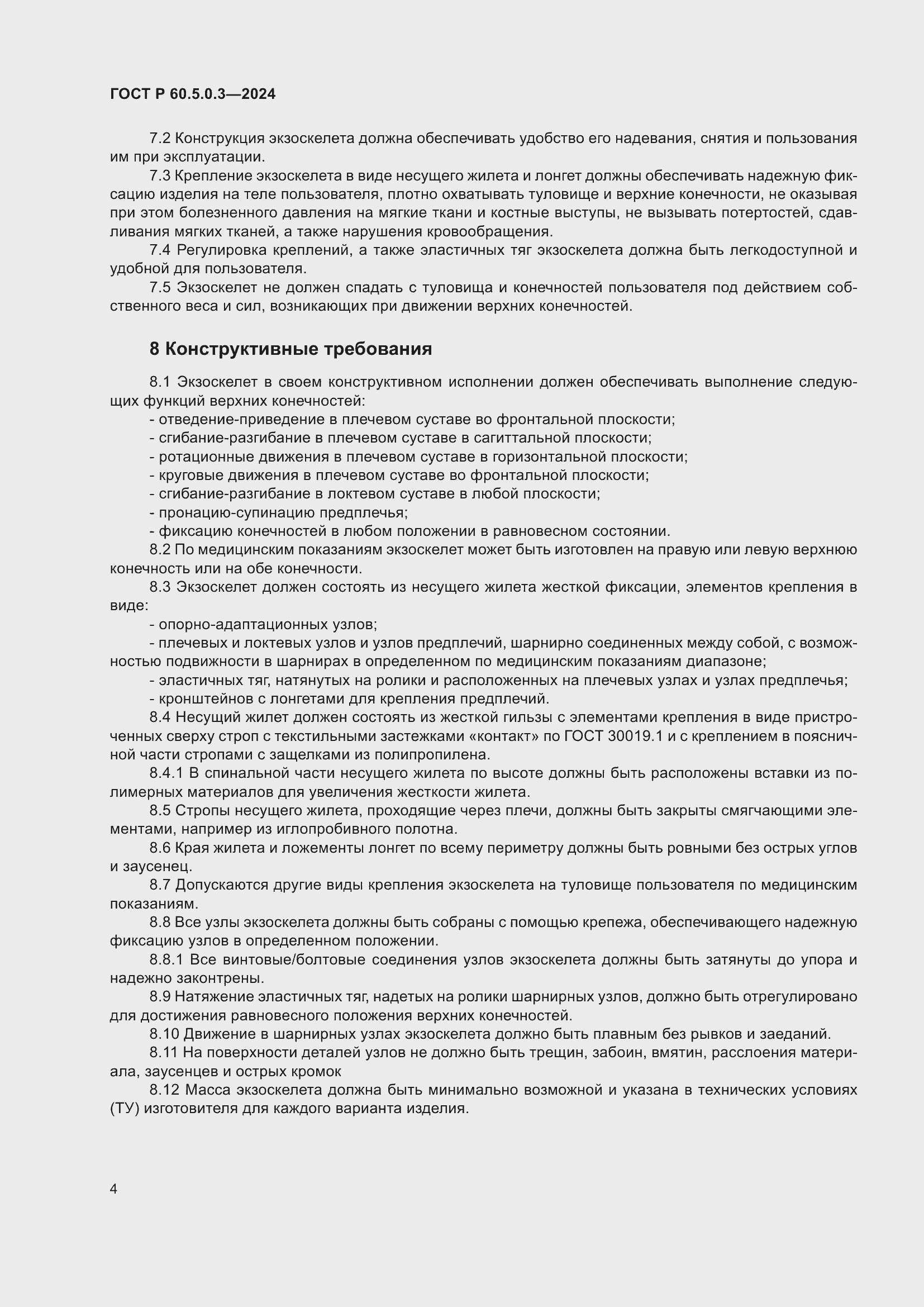 Страница 8 ГОСТ Р 60.5.0.3-2024