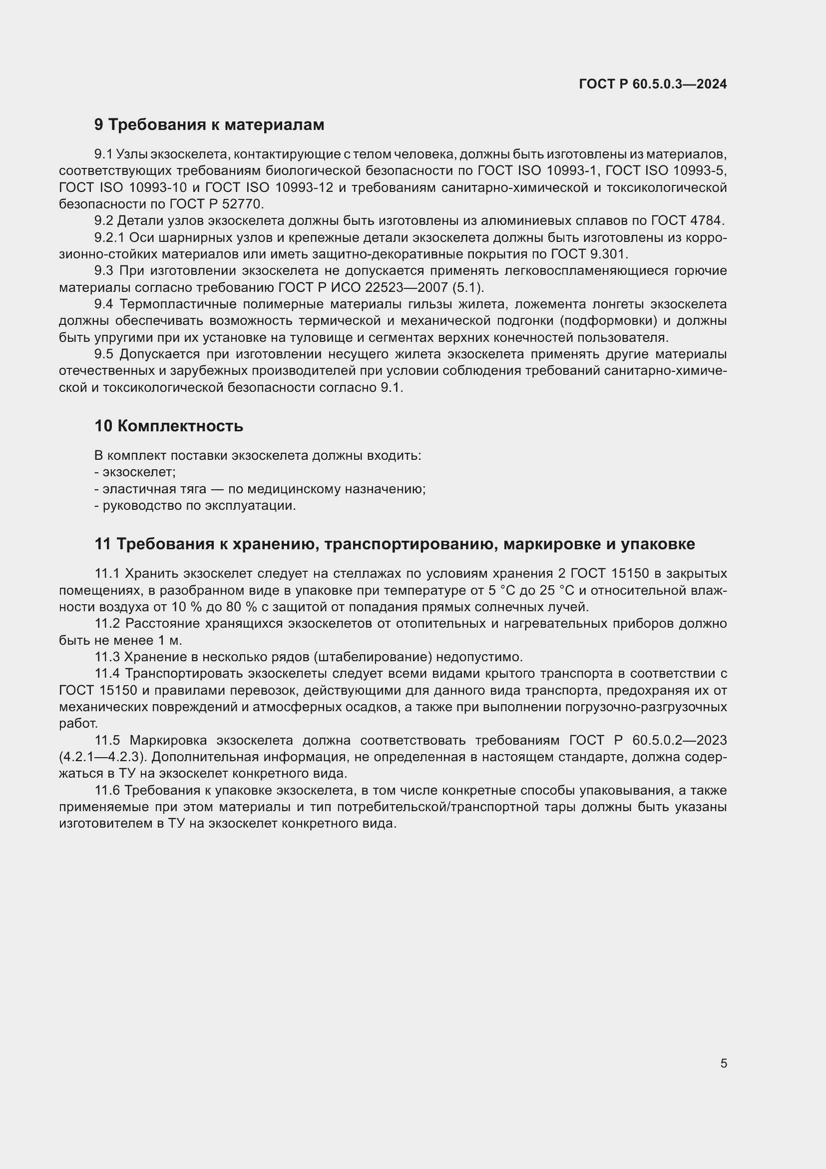 Страница 9 ГОСТ Р 60.5.0.3-2024