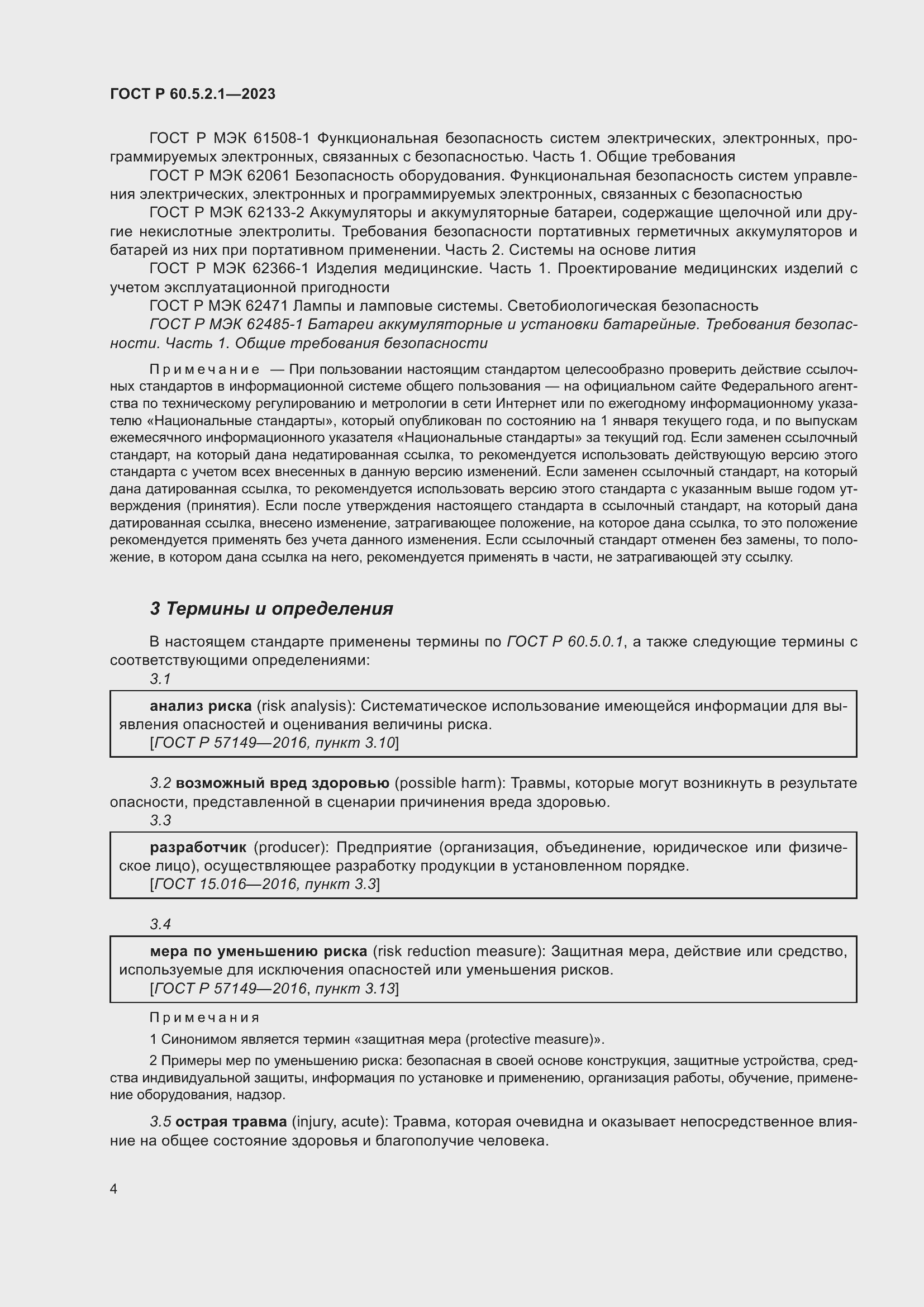 Страница 10 ГОСТ Р 60.5.2.1-2023