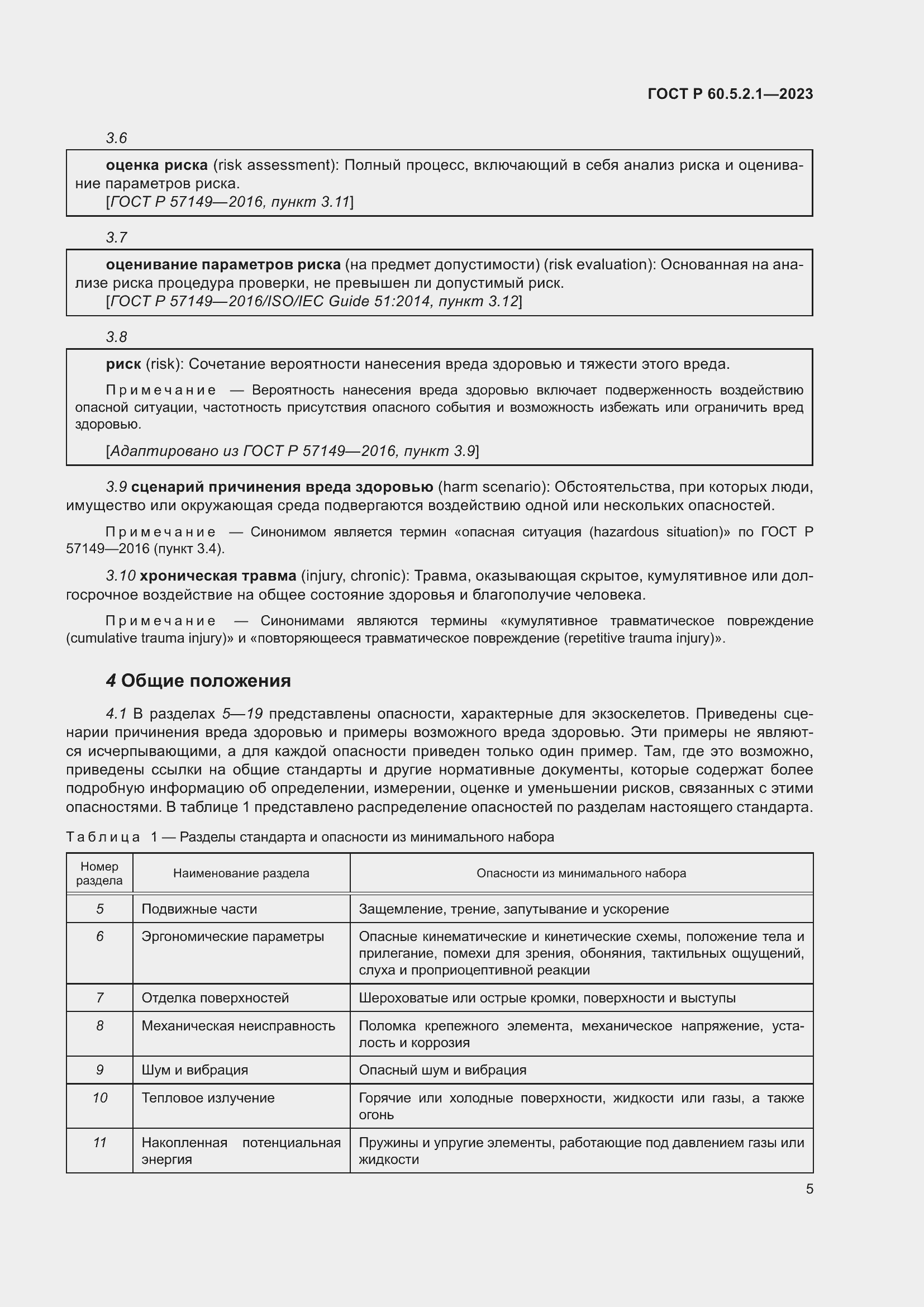 Страница 11 ГОСТ Р 60.5.2.1-2023