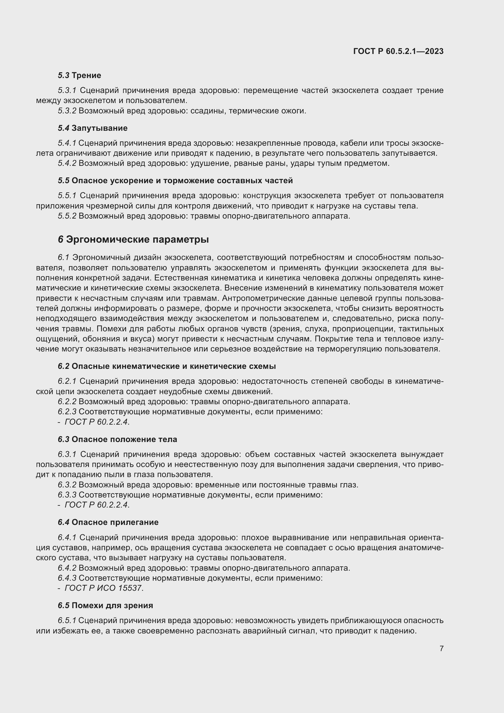 Страница 13 ГОСТ Р 60.5.2.1-2023