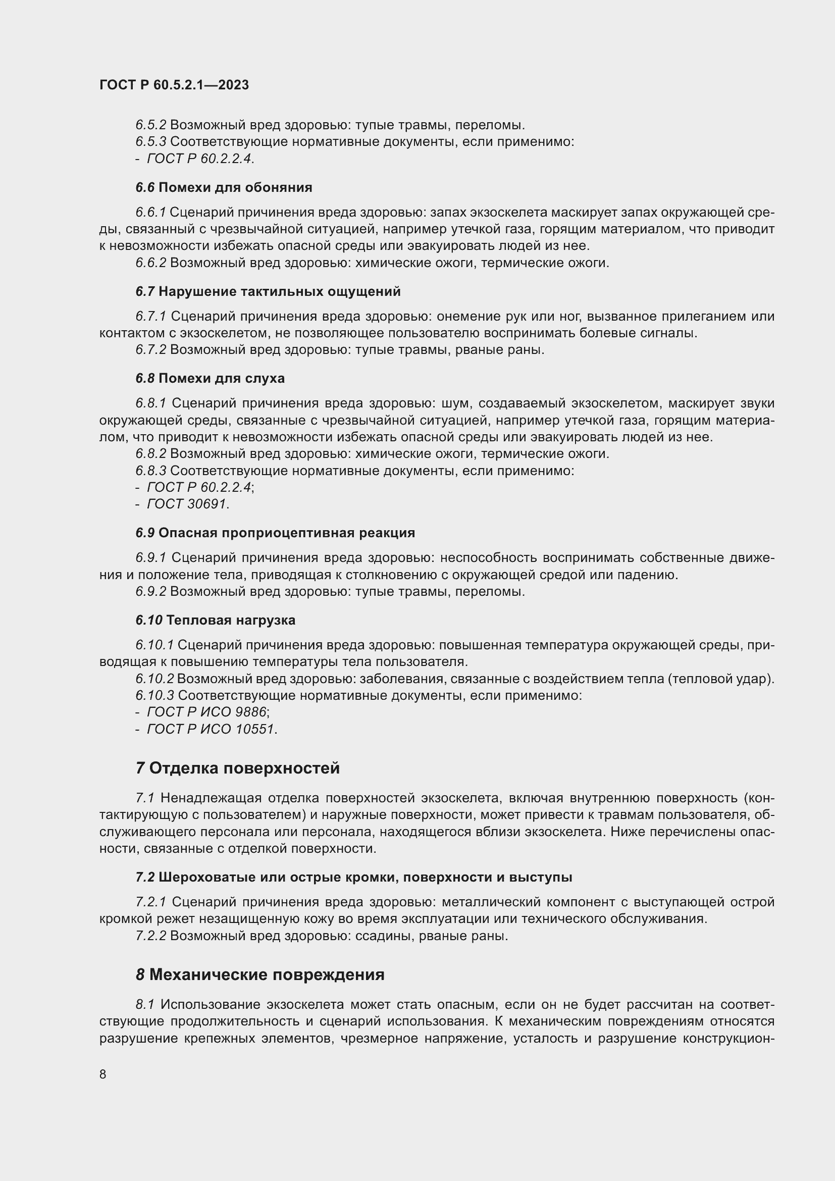 Страница 14 ГОСТ Р 60.5.2.1-2023