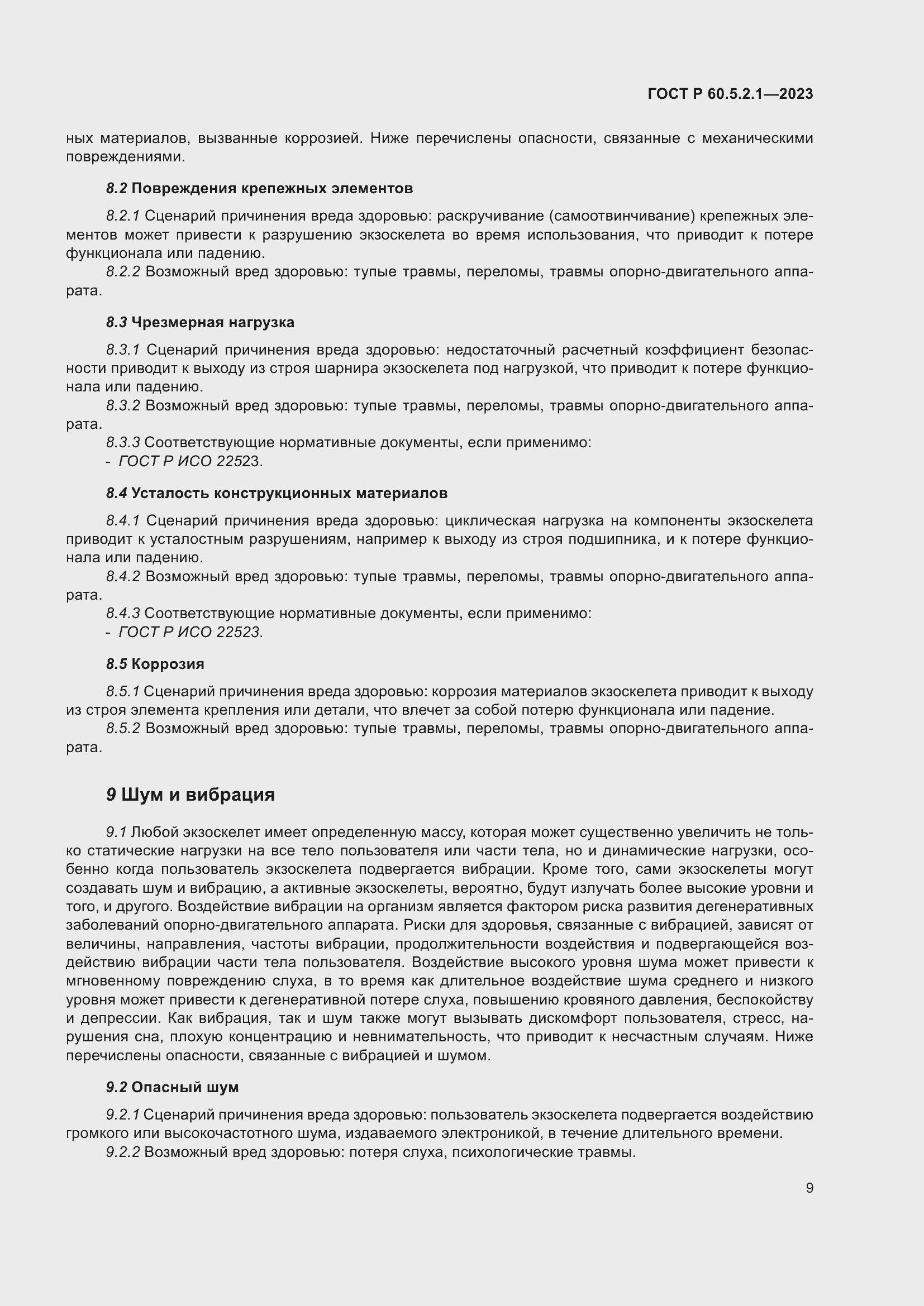 Страница 15 ГОСТ Р 60.5.2.1-2023