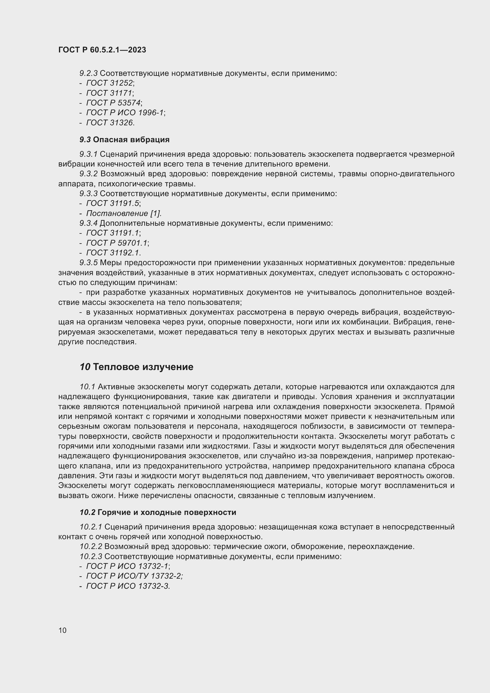 Страница 16 ГОСТ Р 60.5.2.1-2023