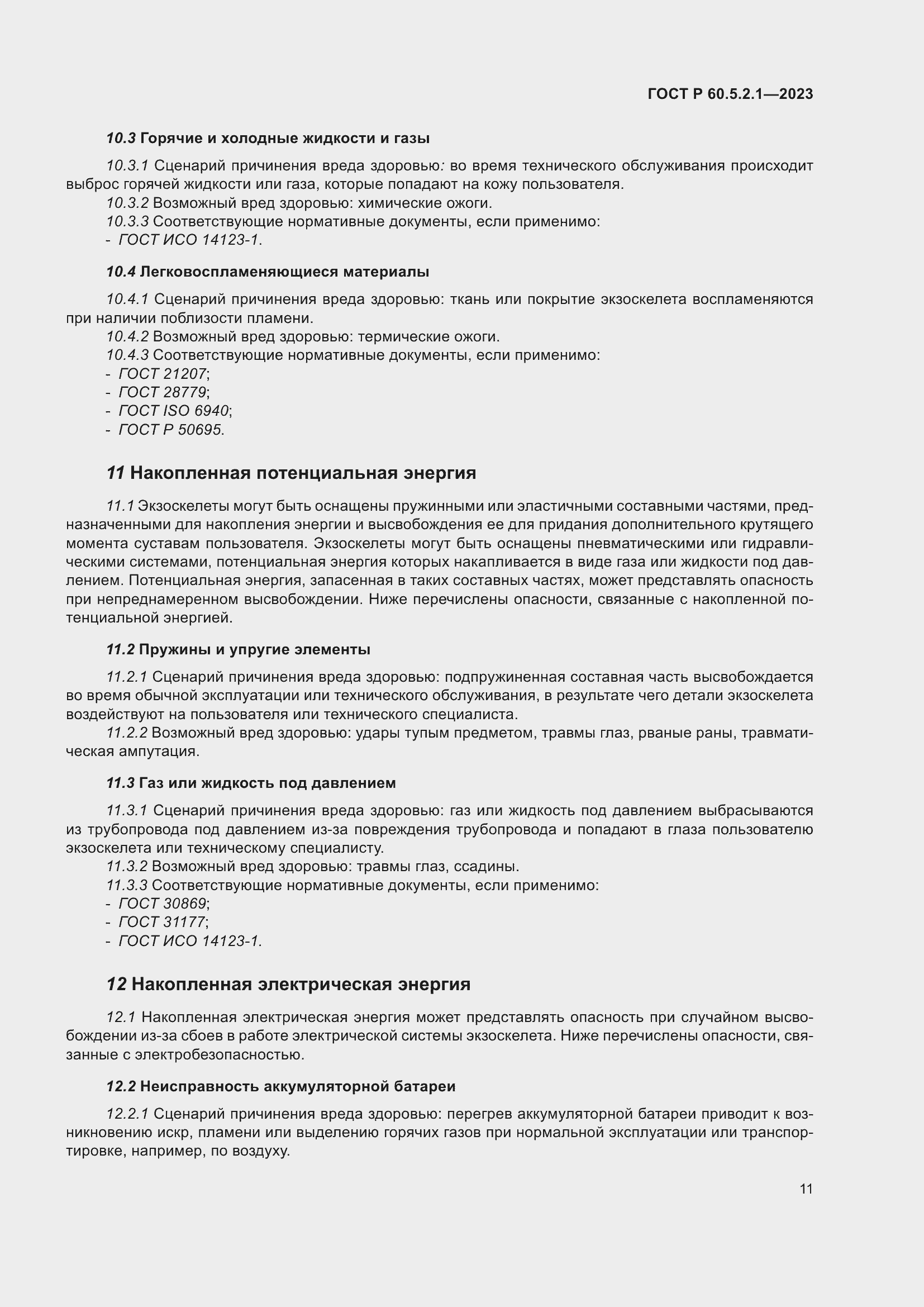 Страница 17 ГОСТ Р 60.5.2.1-2023