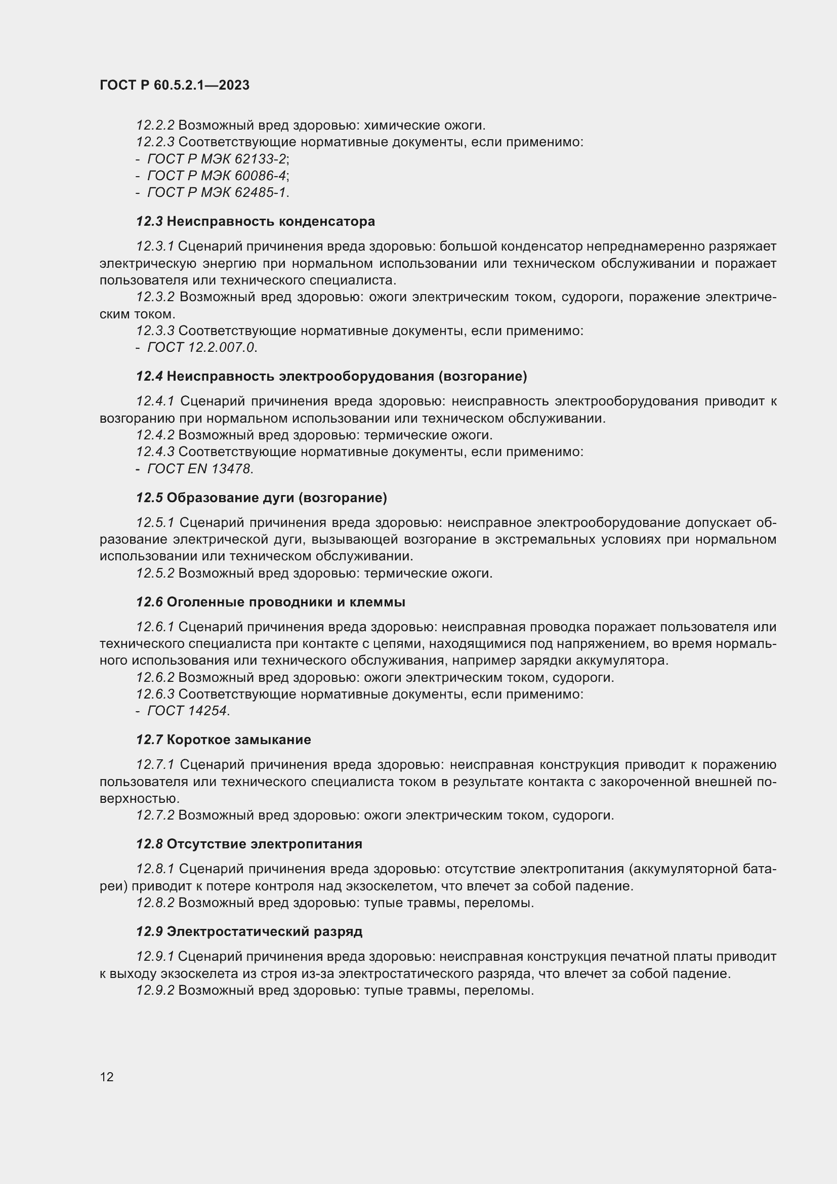 Страница 18 ГОСТ Р 60.5.2.1-2023