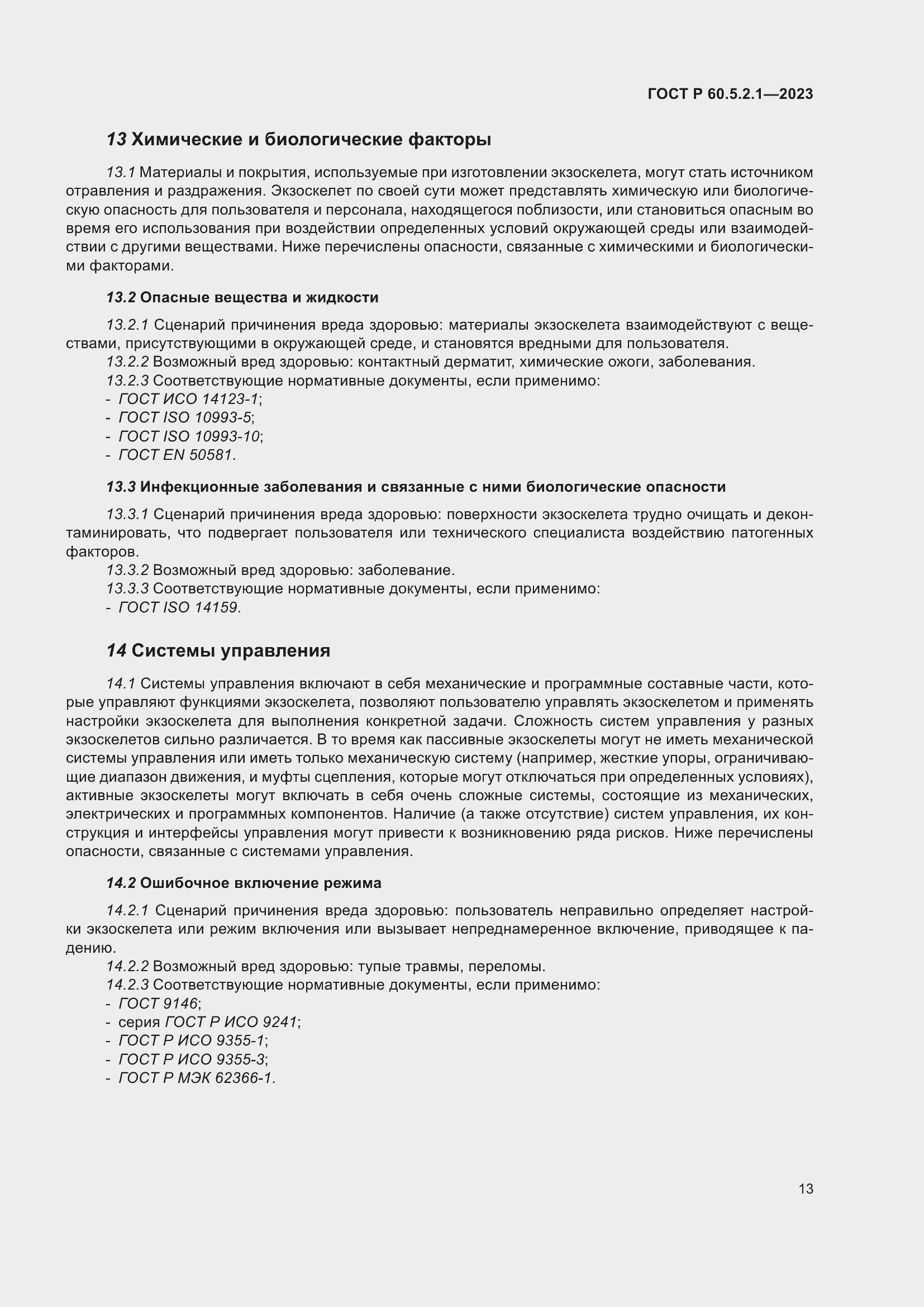 Страница 19 ГОСТ Р 60.5.2.1-2023