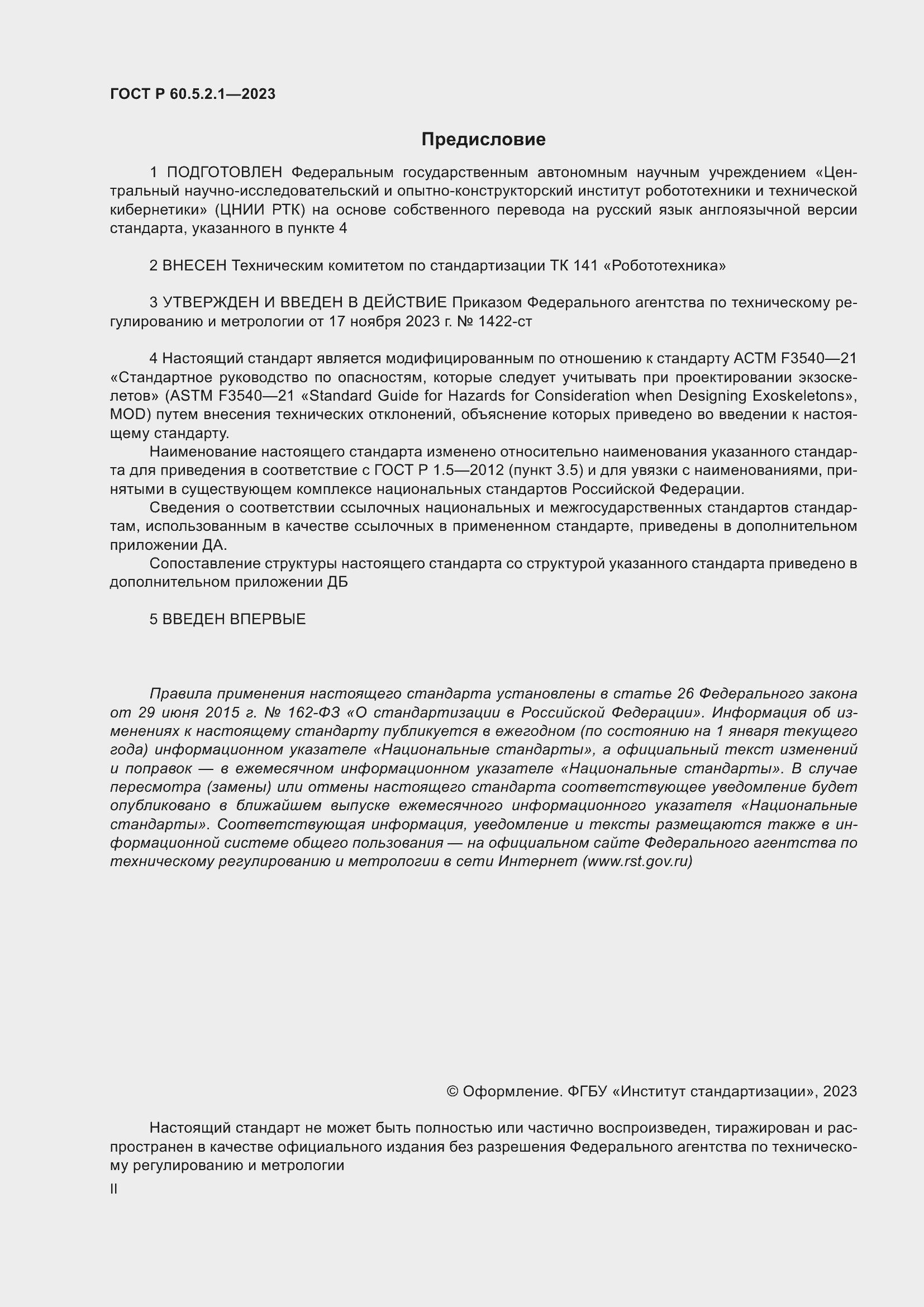 Страница 2 ГОСТ Р 60.5.2.1-2023