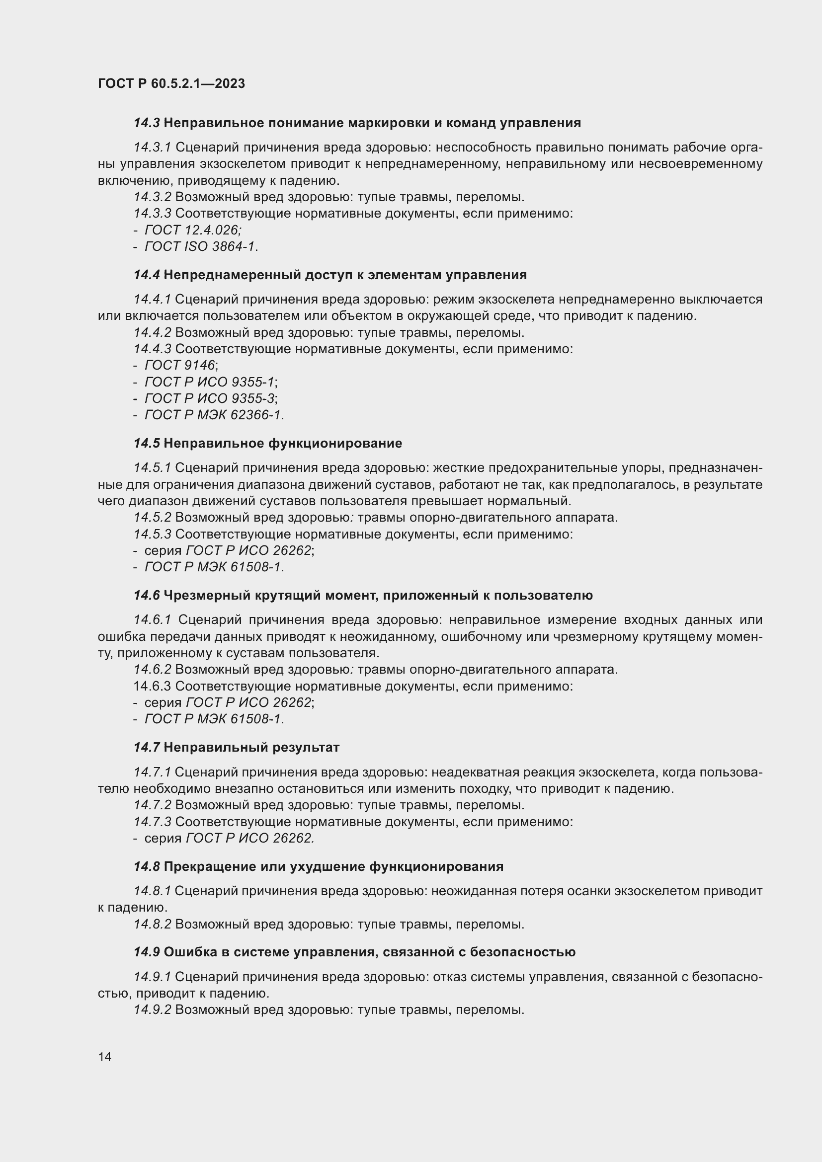 Страница 20 ГОСТ Р 60.5.2.1-2023